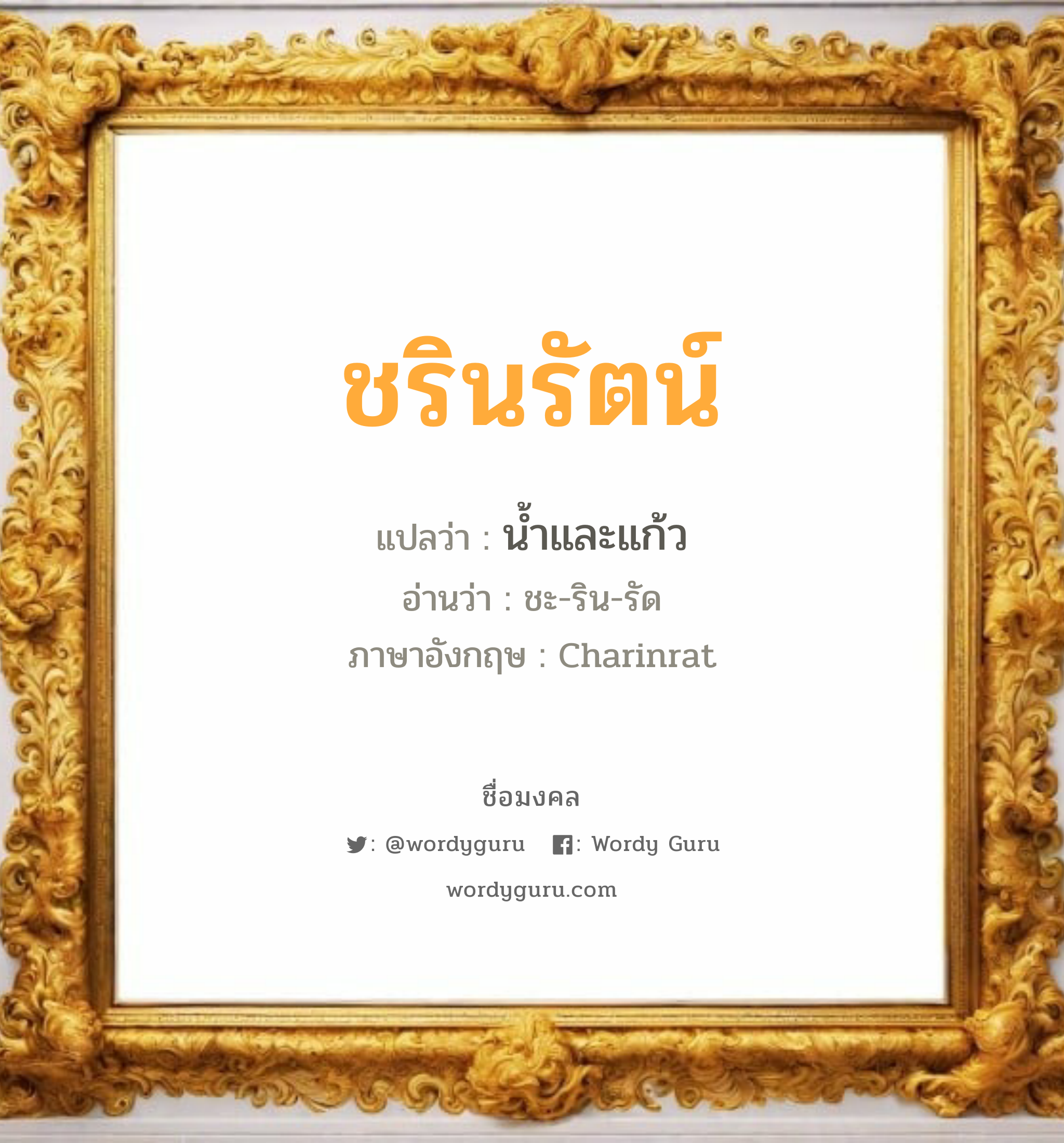 ชรินรัตน์ แปลว่า? วิเคราะห์ชื่อ ชรินรัตน์, ชื่อมงคล ชรินรัตน์ แปลว่า น้ำและแก้ว อ่านว่า ชะ-ริน-รัด ภาษาอังกฤษ Charinrat เพศ เหมาะกับ ผู้หญิง, ลูกสาว หมวด วันมงคล วันอังคาร, วันพุธกลางคืน, วันเสาร์, วันอาทิตย์