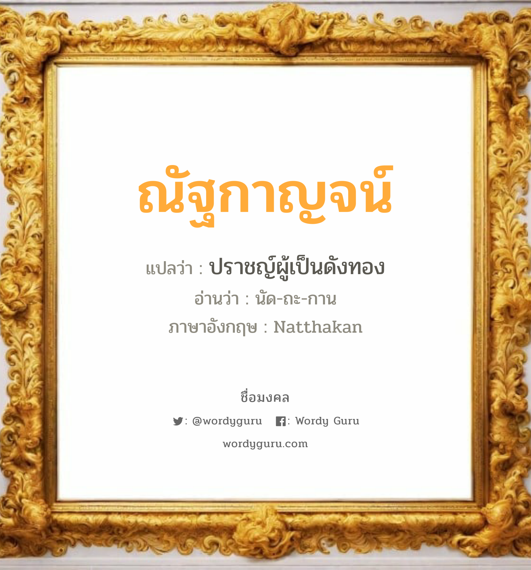 ณัฐกาญจน์ แปลว่า? วิเคราะห์ชื่อ ณัฐกาญจน์, ชื่อมงคล ณัฐกาญจน์ แปลว่า ปราชญ์ผู้เป็นดังทอง อ่านว่า นัด-ถะ-กาน ภาษาอังกฤษ Natthakan เพศ เหมาะกับ ผู้หญิง, ลูกสาว หมวด วันมงคล วันพุธกลางคืน, วันศุกร์, วันอาทิตย์