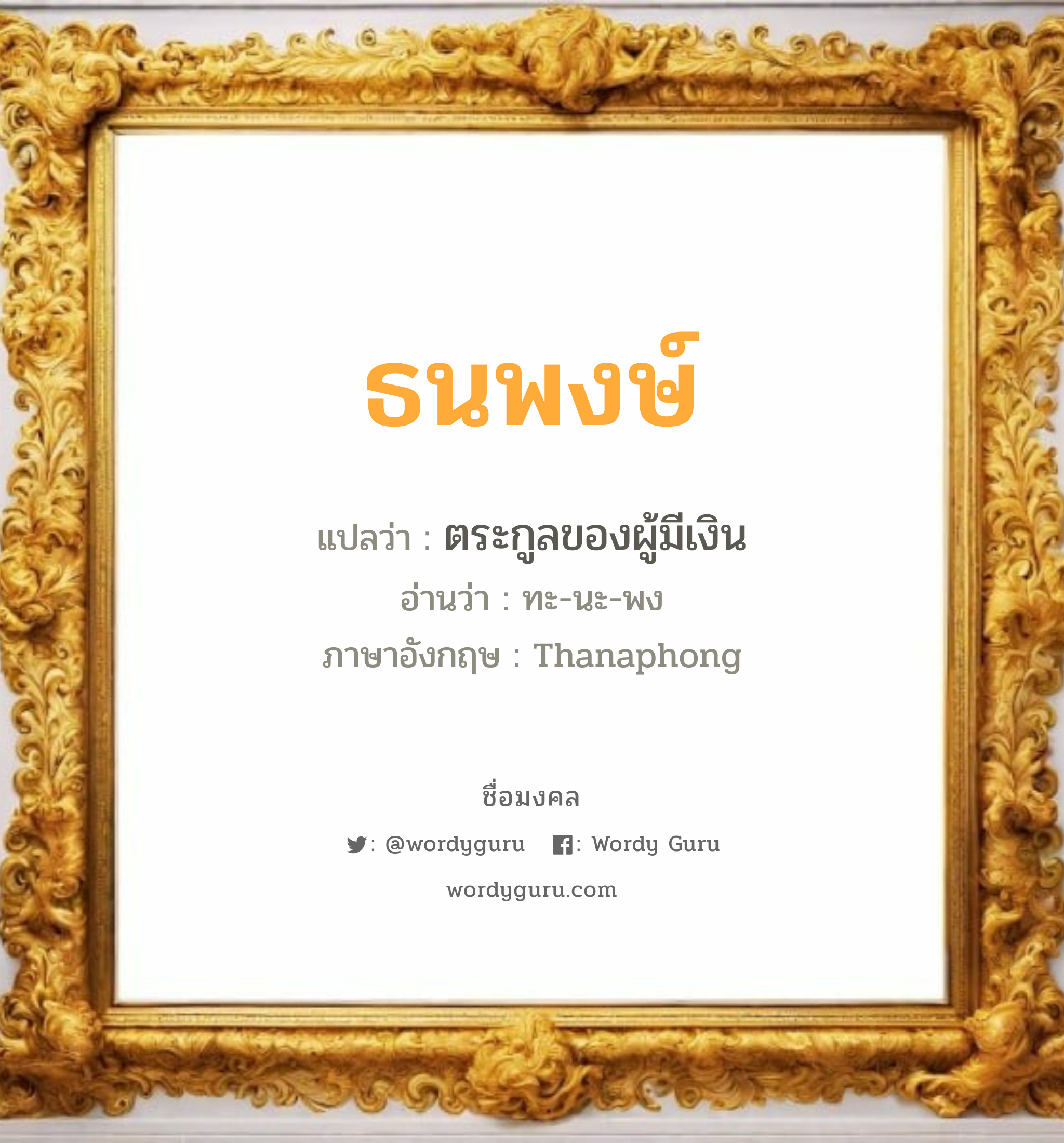 ธนพงษ์ แปลว่า? วิเคราะห์ชื่อ ธนพงษ์, ชื่อมงคล ธนพงษ์ แปลว่า ตระกูลของผู้มีเงิน อ่านว่า ทะ-นะ-พง ภาษาอังกฤษ Thanaphong เพศ เหมาะกับ ผู้ชาย, ลูกชาย หมวด วันมงคล วันจันทร์, วันพุธกลางวัน, วันศุกร์, วันเสาร์