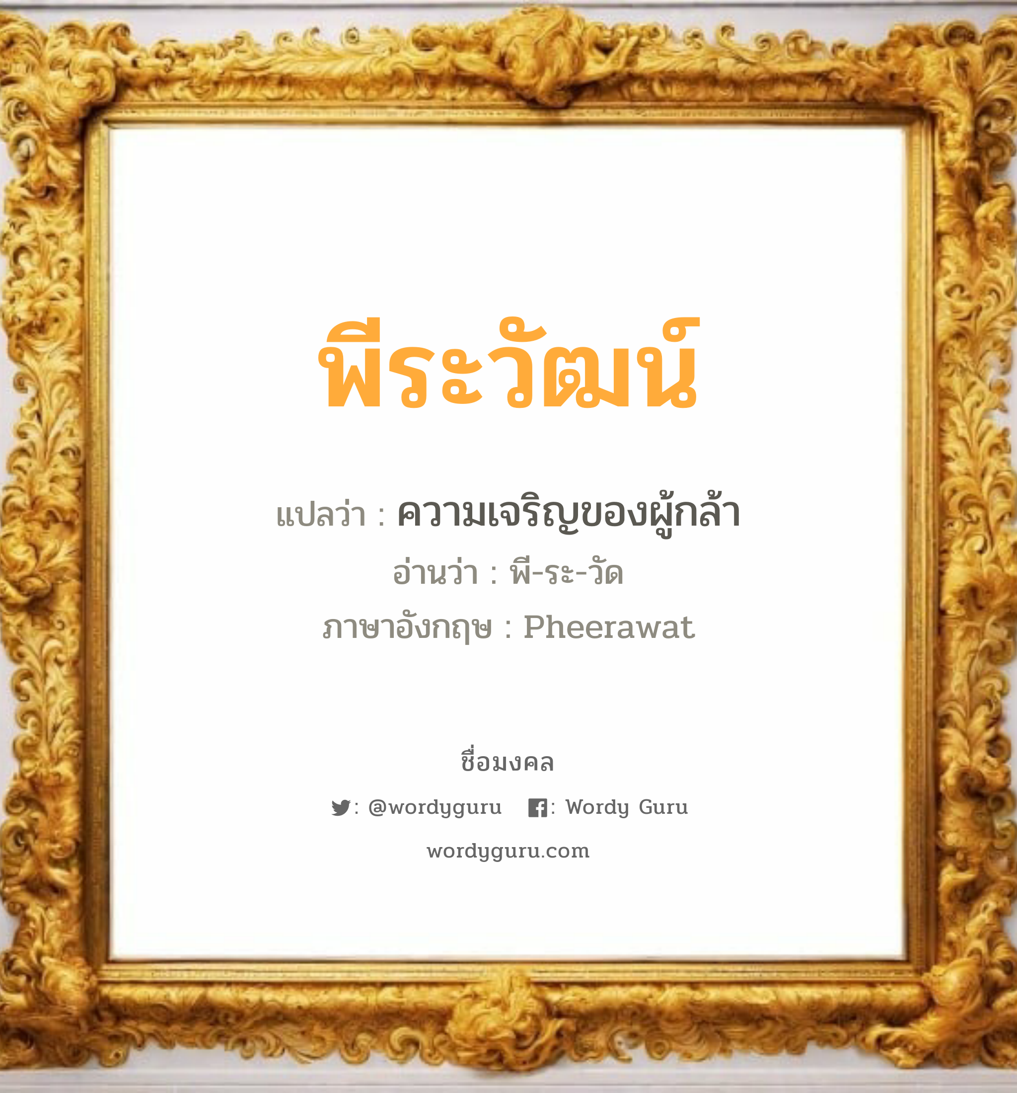 พีระวัฒน์ แปลว่า? วิเคราะห์ชื่อ พีระวัฒน์, ชื่อมงคล พีระวัฒน์ แปลว่า ความเจริญของผู้กล้า อ่านว่า พี-ระ-วัด ภาษาอังกฤษ Pheerawat เพศ เหมาะกับ ผู้ชาย, ลูกชาย หมวด วันมงคล วันอังคาร, วันพุธกลางวัน, วันอาทิตย์