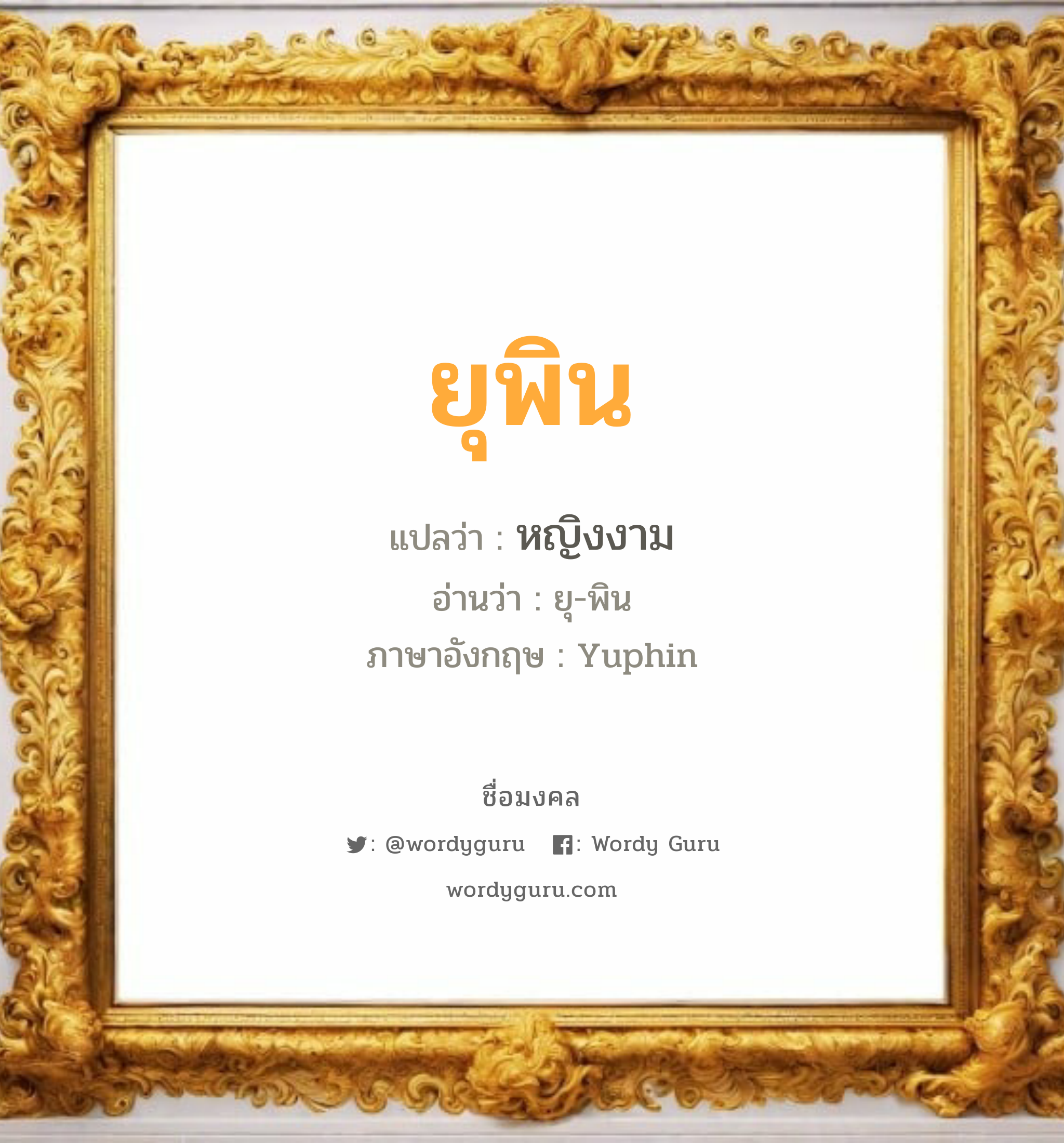 ยุพิน แปลว่า? วิเคราะห์ชื่อ ยุพิน, ชื่อมงคล ยุพิน แปลว่า หญิงงาม อ่านว่า ยุ-พิน ภาษาอังกฤษ Yuphin เพศ เหมาะกับ ผู้หญิง, ลูกสาว หมวด วันมงคล วันอังคาร, วันพุธกลางวัน, วันเสาร์, วันอาทิตย์