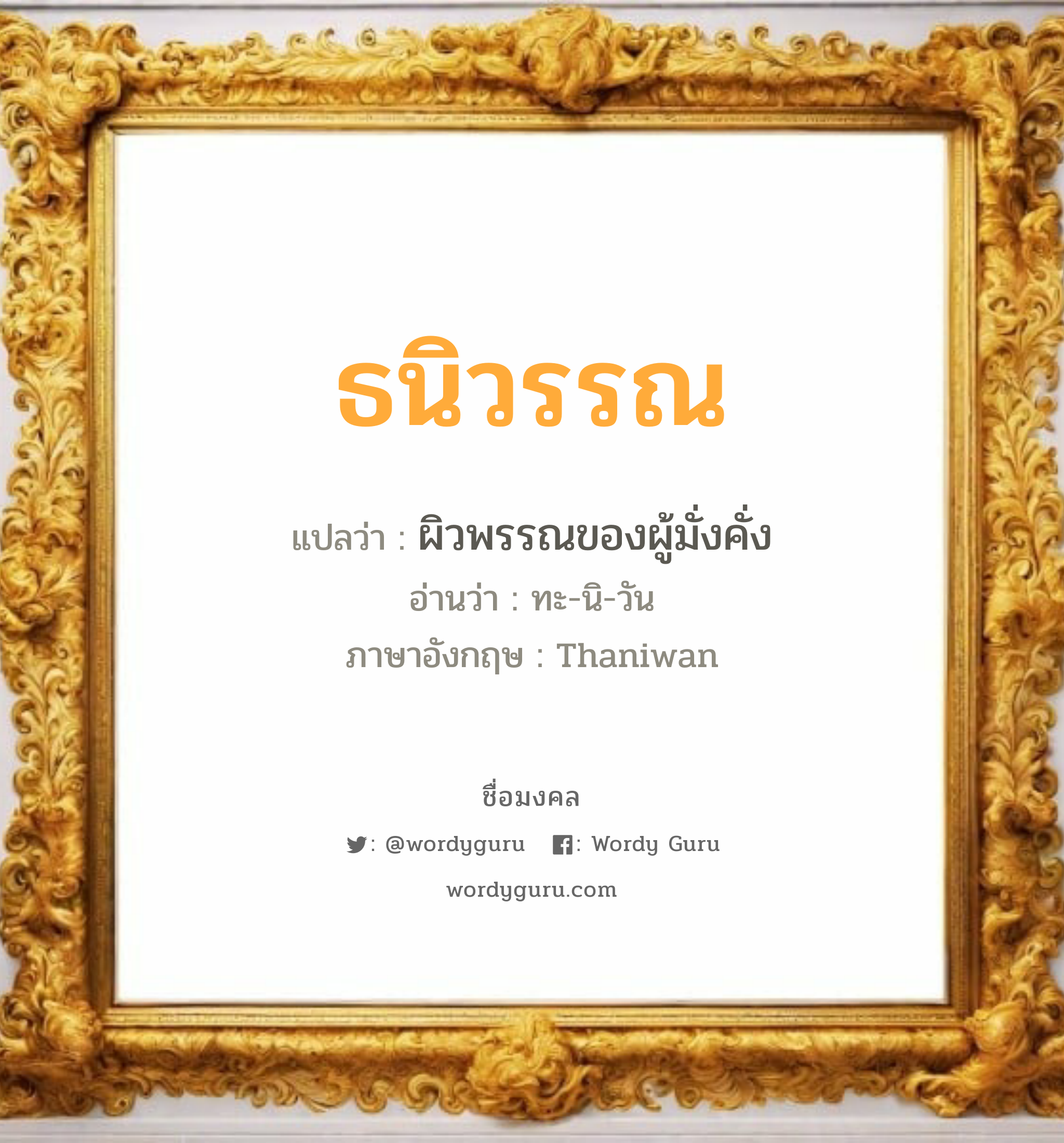 ธนิวรรณ แปลว่า? เกิดวันอังคาร, ผิวพรรณของผู้มั่งคั่ง ทะ-นิ-วัน Thaniwan เพศ เหมาะกับ ผู้หญิง, ลูกสาว หมวด วันมงคล วันอังคาร, วันพุธกลางวัน, วันพุธกลางคืน, วันอาทิตย์