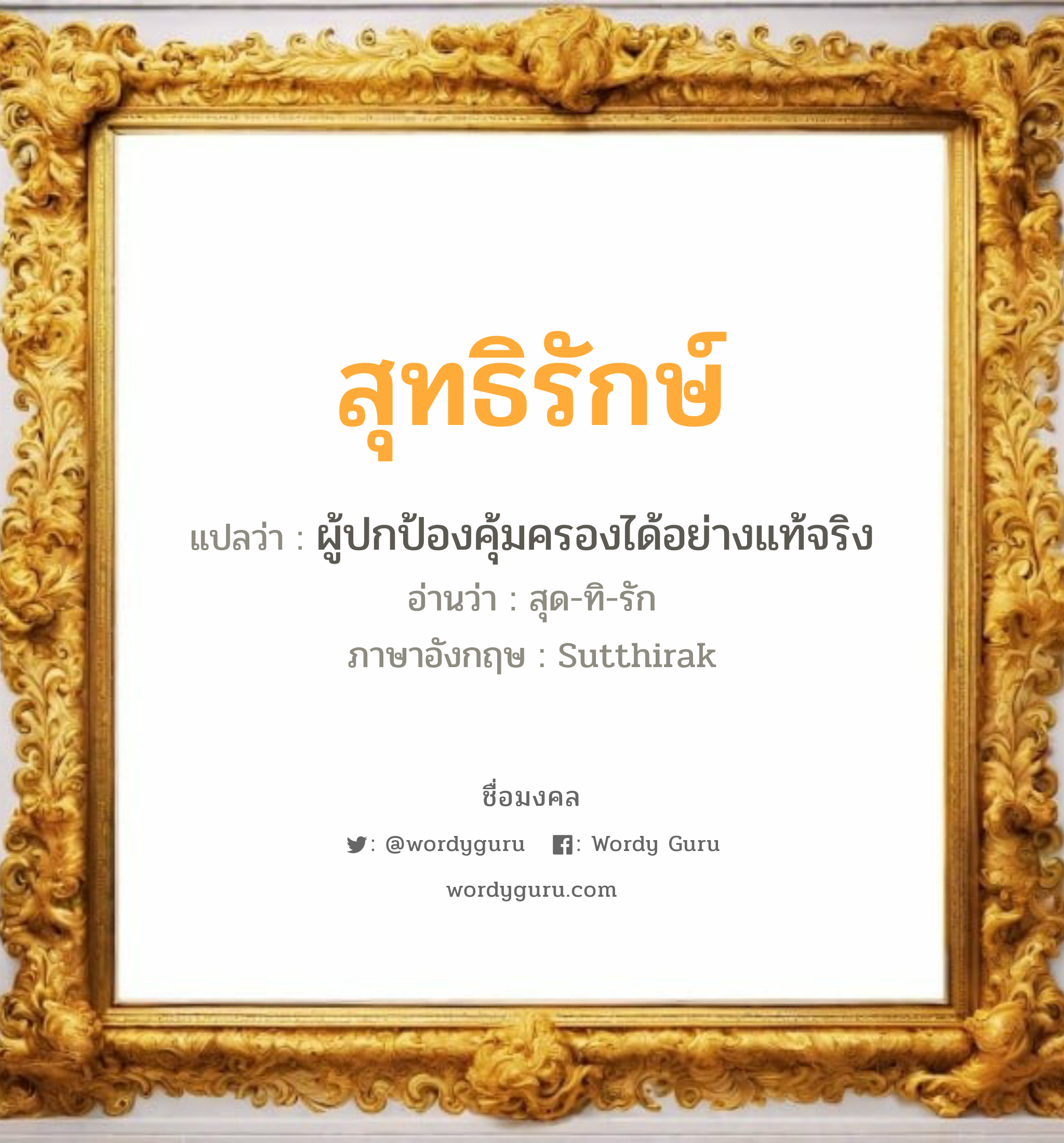 สุทธิรักษ์ แปลว่า? วิเคราะห์ชื่อ สุทธิรักษ์, ชื่อมงคล สุทธิรักษ์ แปลว่า ผู้ปกป้องคุ้มครองได้อย่างแท้จริง อ่านว่า สุด-ทิ-รัก ภาษาอังกฤษ Sutthirak เพศ เหมาะกับ ผู้ชาย, ลูกชาย หมวด วันมงคล วันพุธกลางวัน, วันพุธกลางคืน, วันเสาร์