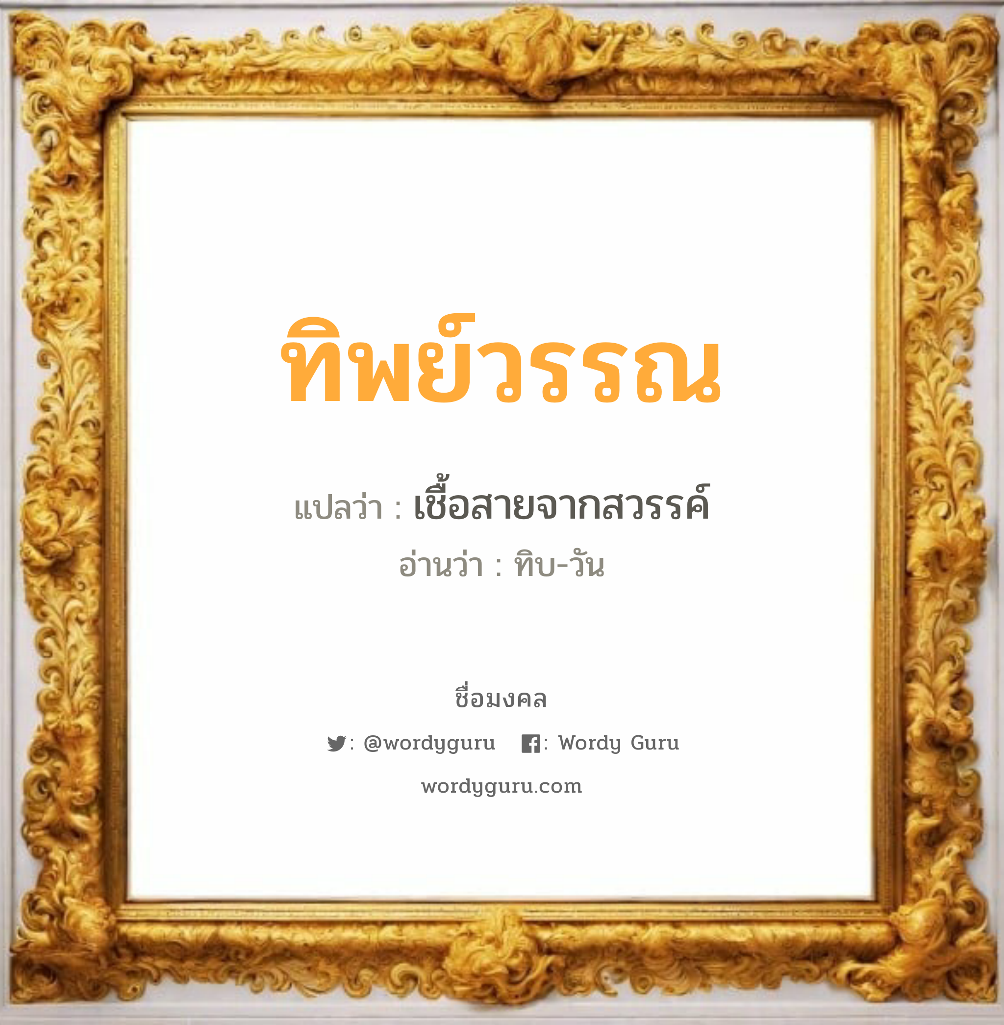 ทิพย์วรรณ แปลว่า? วิเคราะห์ชื่อ ทิพย์วรรณ, ชื่อมงคล ทิพย์วรรณ แปลว่า เชื้อสายจากสวรรค์ อ่านว่า ทิบ-วัน หมวด Thipwan เพศ เหมาะกับ ผู้หญิง, ลูกสาว หมวด วันมงคล วันอังคาร, วันพุธกลางวัน, วันอาทิตย์