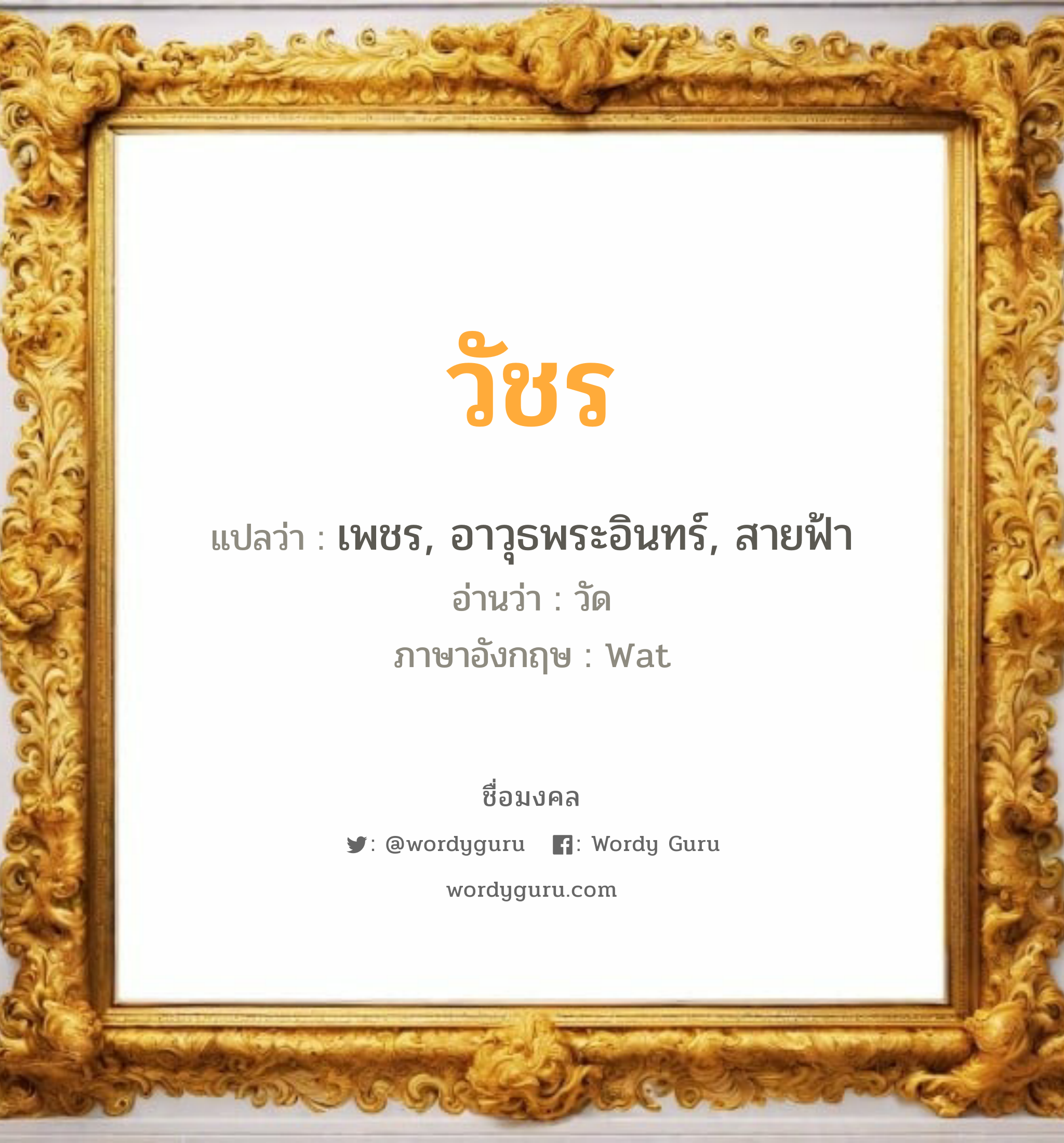 วัชร แปลว่า? วิเคราะห์ชื่อ วัชร, ชื่อมงคล วัชร แปลว่า เพชร, อาวุธพระอินทร์, สายฟ้า อ่านว่า วัด ภาษาอังกฤษ Wat เพศ เหมาะกับ ผู้ชาย, ลูกชาย หมวด วันมงคล วันจันทร์, วันอังคาร, วันพุธกลางคืน, วันพฤหัสบดี, วันเสาร์, วันอาทิตย์