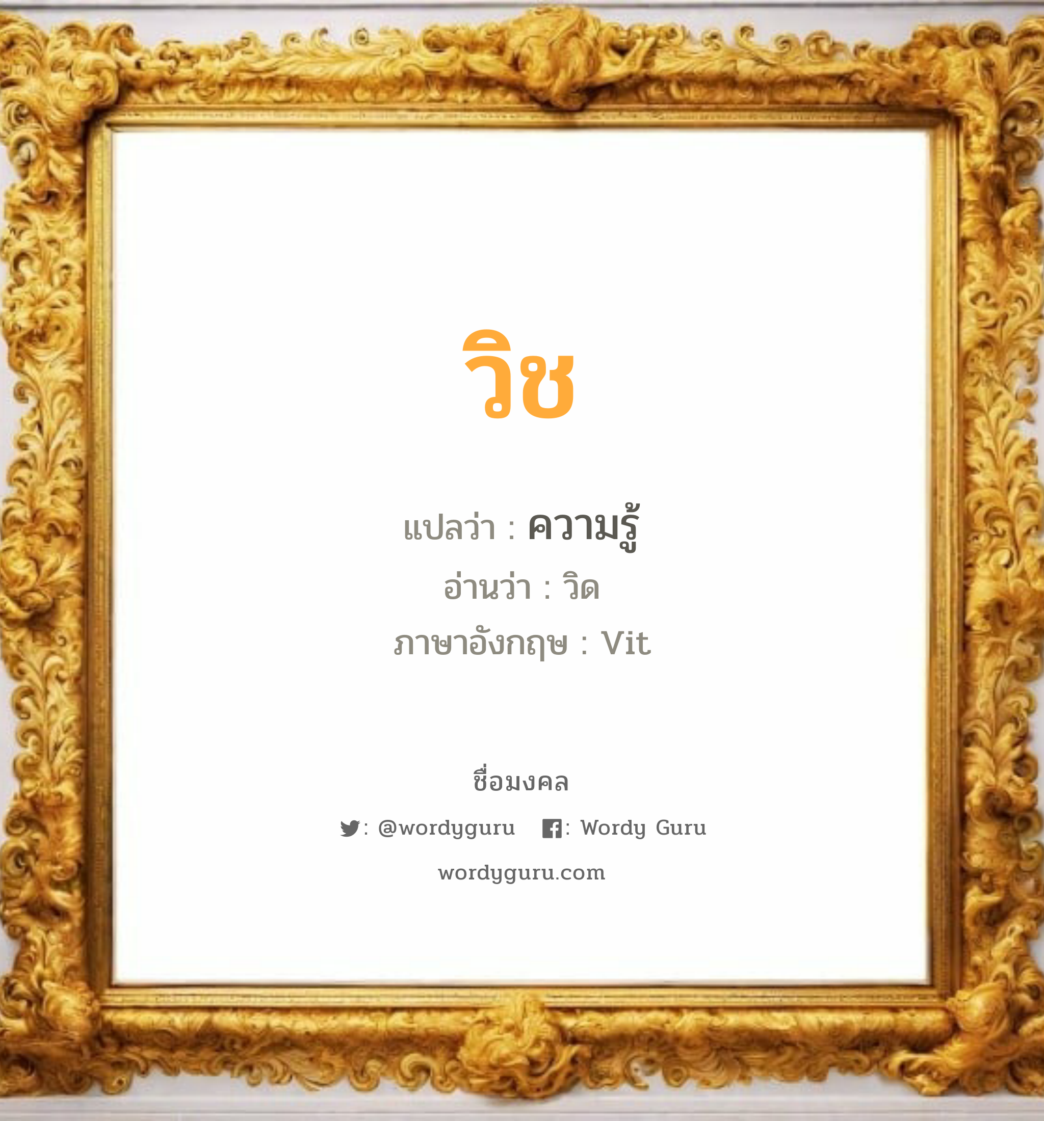 วิช แปลว่า? วิเคราะห์ชื่อ วิช, ชื่อมงคล วิช แปลว่า ความรู้ อ่านว่า วิด ภาษาอังกฤษ Vit เพศ เหมาะกับ ผู้ชาย, ลูกชาย หมวด วันมงคล วันอังคาร, วันพุธกลางคืน, วันพฤหัสบดี, วันเสาร์, วันอาทิตย์