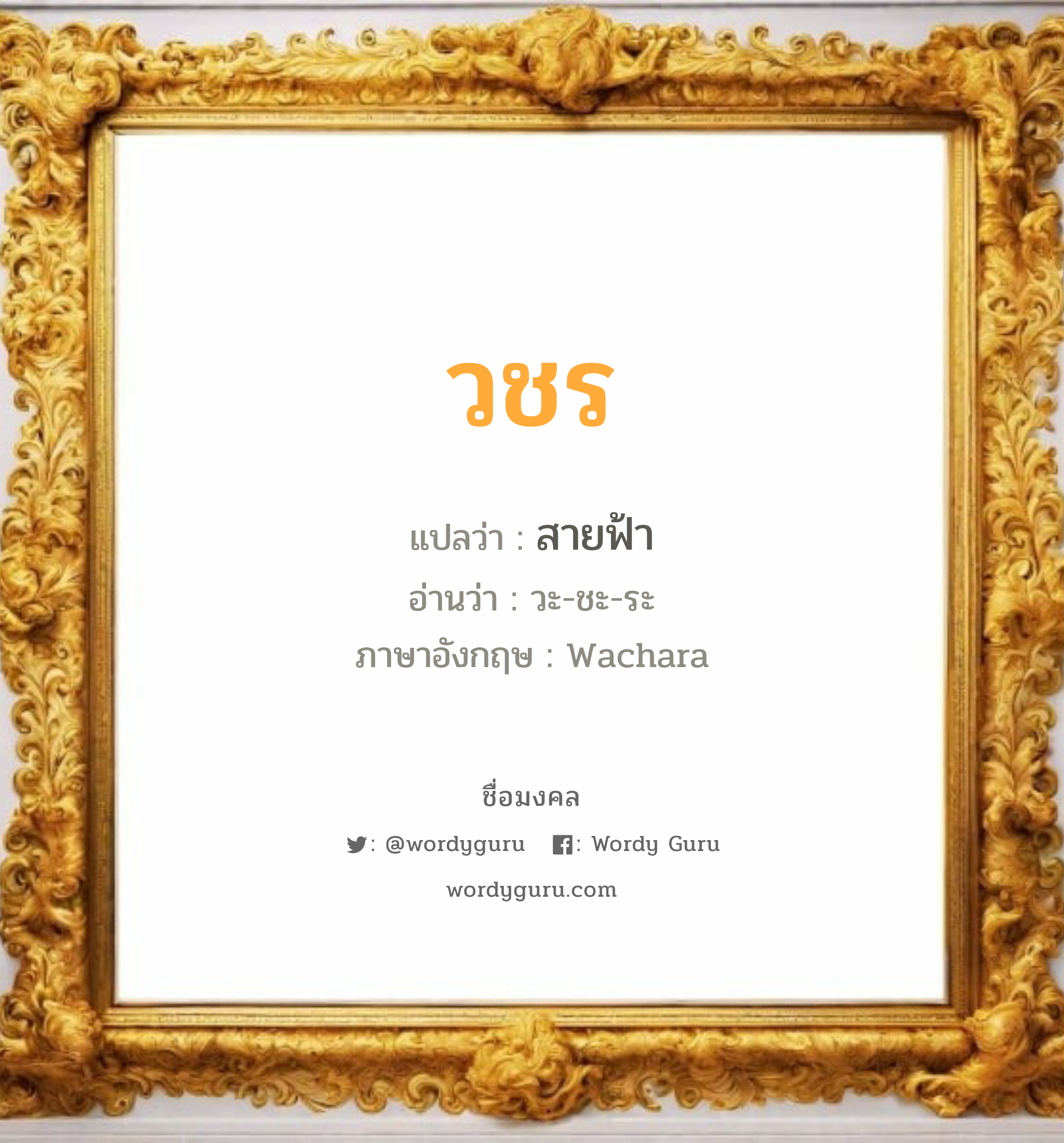 วชร แปลว่า? วิเคราะห์ชื่อ วชร, ชื่อมงคล วชร แปลว่า สายฟ้า อ่านว่า วะ-ชะ-ระ ภาษาอังกฤษ Wachara เพศ เหมาะกับ ผู้ชาย, ลูกชาย หมวด วันมงคล วันจันทร์, วันอังคาร, วันพุธกลางคืน, วันพฤหัสบดี, วันเสาร์, วันอาทิตย์