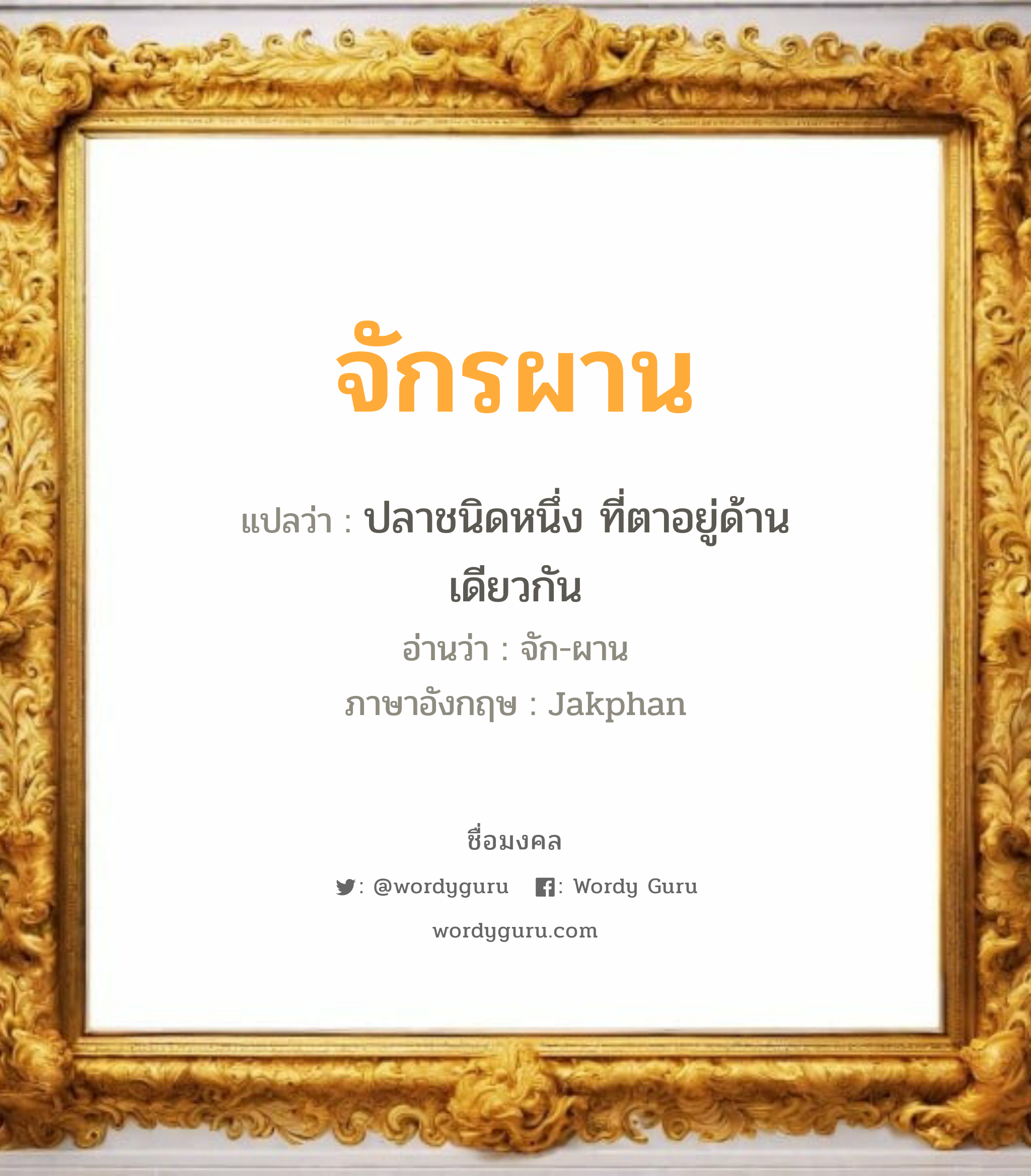 จักรผาน แปลว่า? วิเคราะห์ชื่อ จักรผาน, ชื่อมงคล จักรผาน แปลว่า ปลาชนิดหนึ่ง ที่ตาอยู่ด้านเดียวกัน อ่านว่า จัก-ผาน ภาษาอังกฤษ Jakphan เพศ เหมาะกับ ผู้ชาย, ลูกชาย หมวด วันมงคล วันเสาร์, วันอาทิตย์