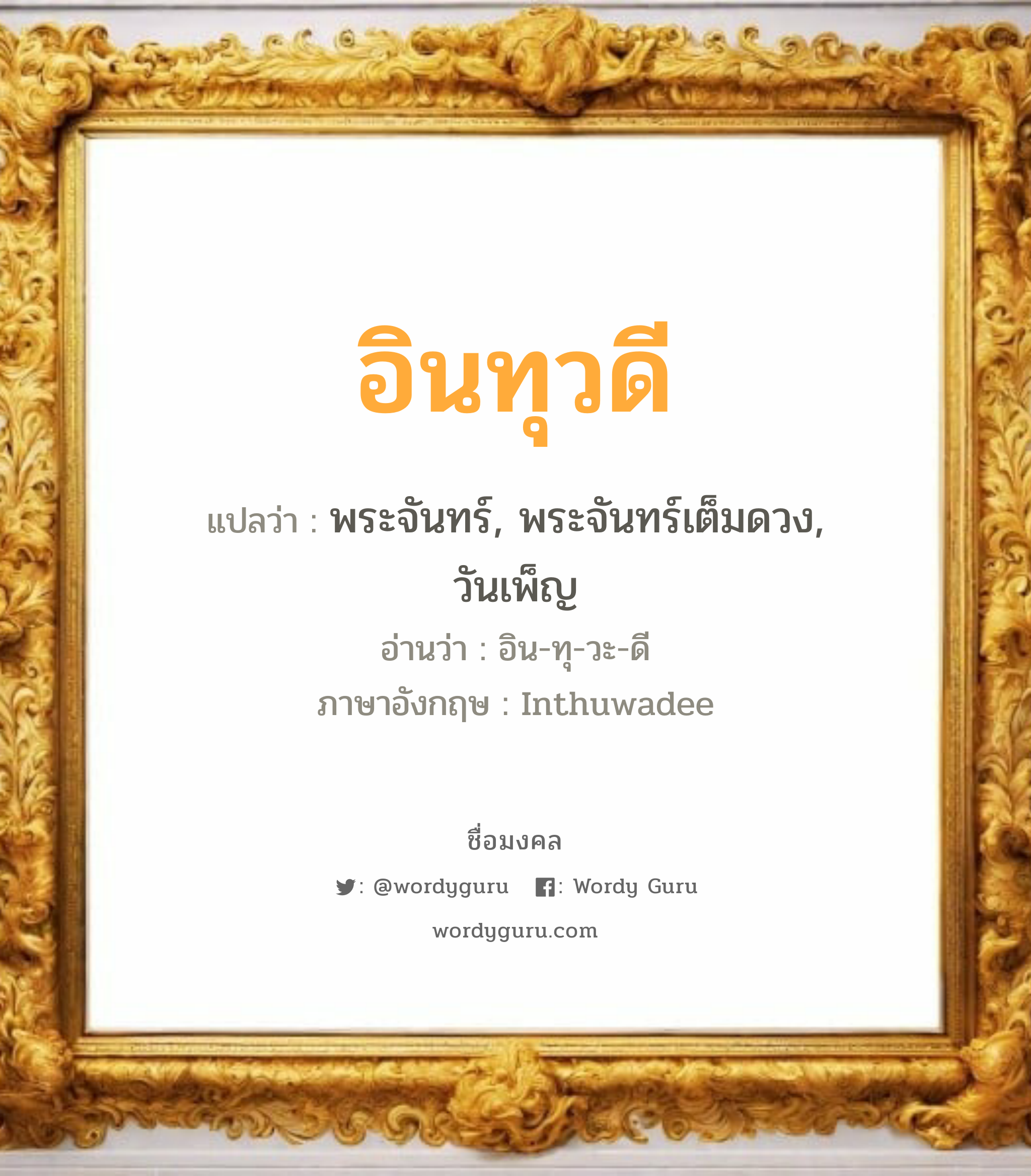 อินทุวดี แปลว่า? วิเคราะห์ชื่อ อินทุวดี, ชื่อมงคล อินทุวดี แปลว่า พระจันทร์, พระจันทร์เต็มดวง, วันเพ็ญ อ่านว่า อิน-ทุ-วะ-ดี ภาษาอังกฤษ Inthuwadee เพศ เหมาะกับ ผู้หญิง, ลูกสาว หมวด วันมงคล วันอังคาร, วันพุธกลางวัน, วันพุธกลางคืน, วันเสาร์, วันอาทิตย์