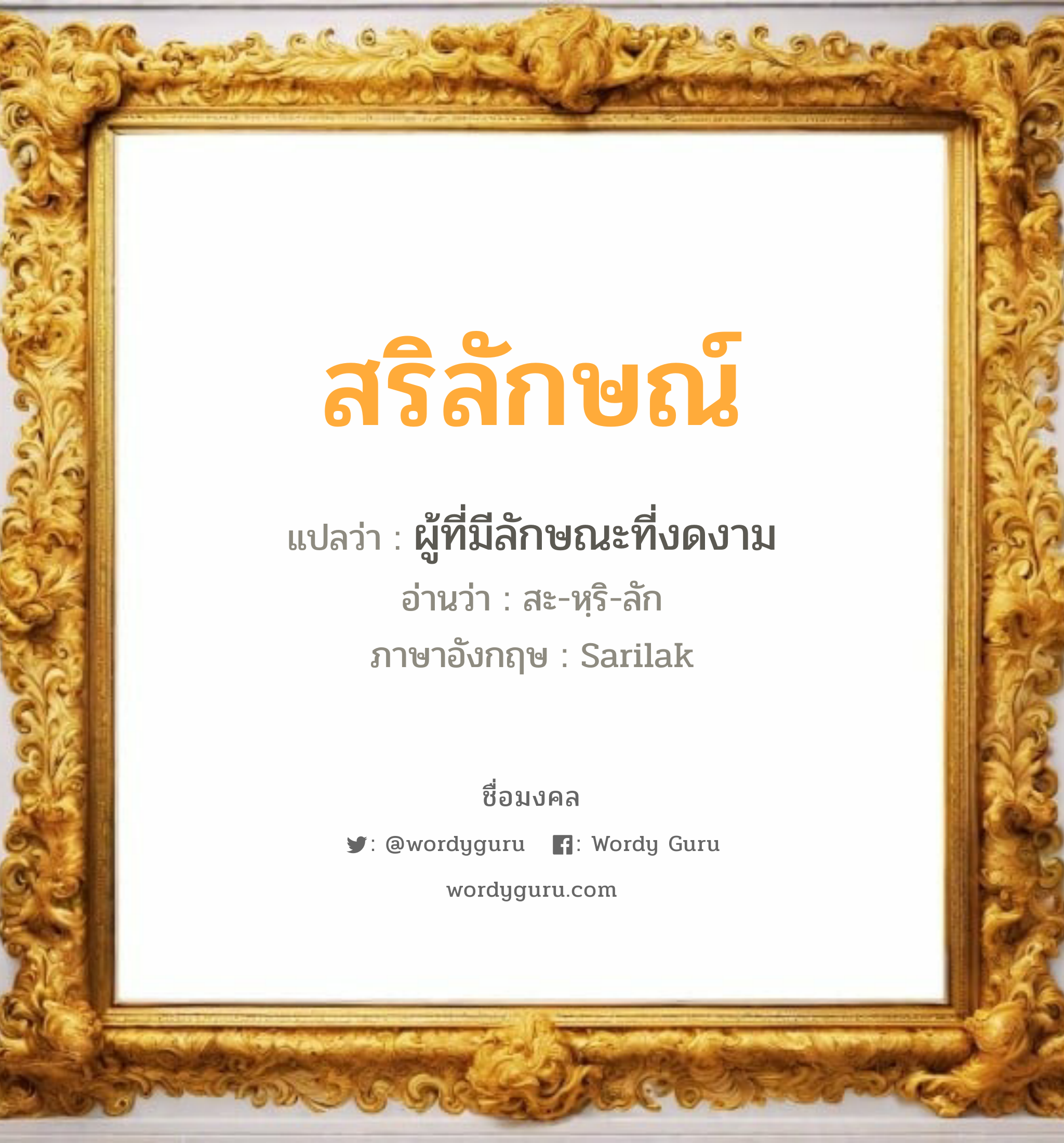 สริลักษณ์ แปลว่า? วิเคราะห์ชื่อ สริลักษณ์, ชื่อมงคล สริลักษณ์ แปลว่า ผู้ที่มีลักษณะที่งดงาม อ่านว่า สะ-หฺริ-ลัก ภาษาอังกฤษ Sarilak เพศ เหมาะกับ ผู้หญิง, ลูกสาว หมวด วันมงคล วันพุธกลางวัน, วันพุธกลางคืน, วันพฤหัสบดี