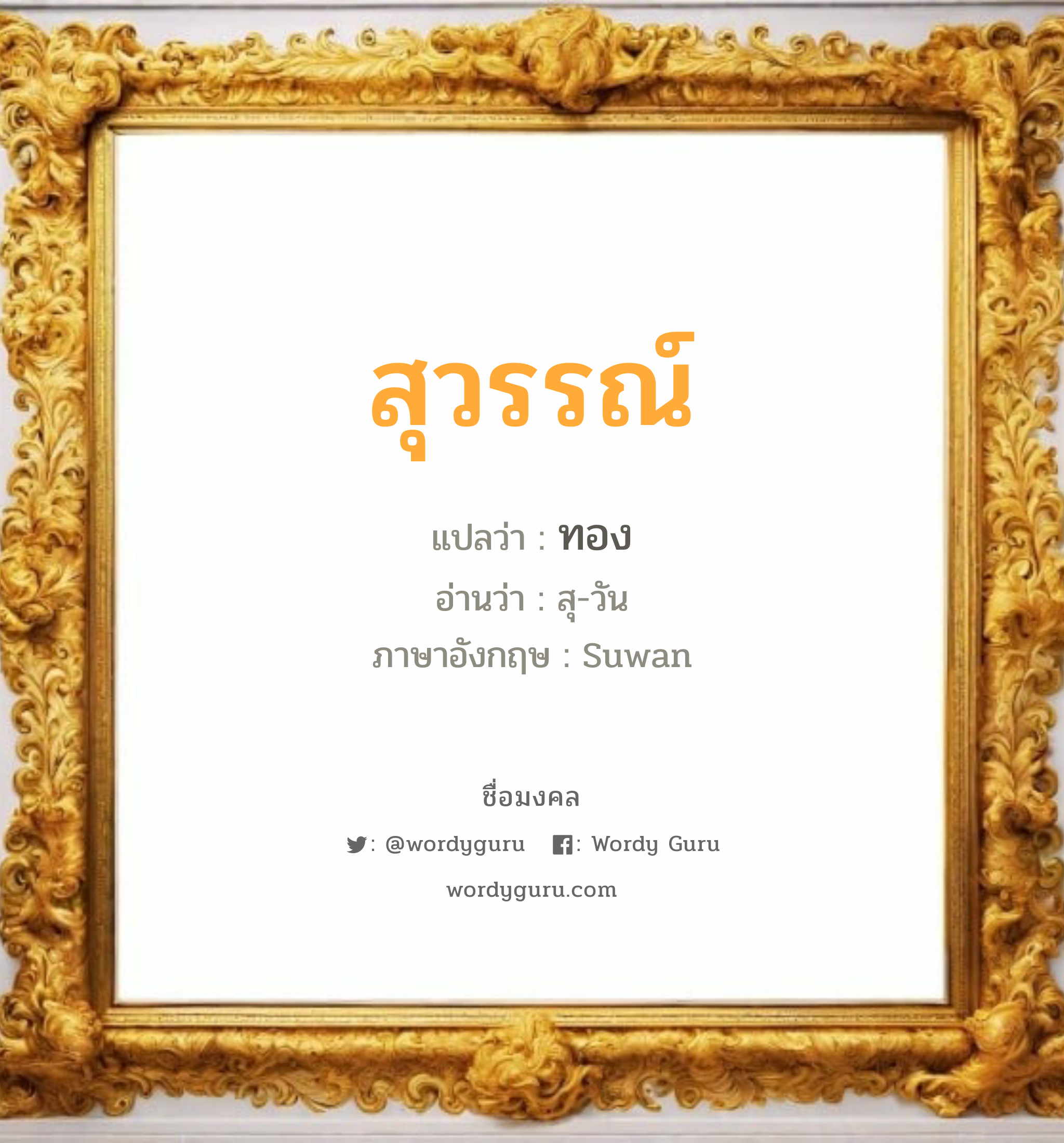 สุวรรณ์ แปลว่า? วิเคราะห์ชื่อ สุวรรณ์, ชื่อมงคล สุวรรณ์ แปลว่า ทอง อ่านว่า สุ-วัน ภาษาอังกฤษ Suwan เพศ เหมาะกับ ผู้หญิง, ลูกสาว หมวด วันมงคล วันอังคาร, วันพุธกลางวัน, วันพุธกลางคืน, วันพฤหัสบดี