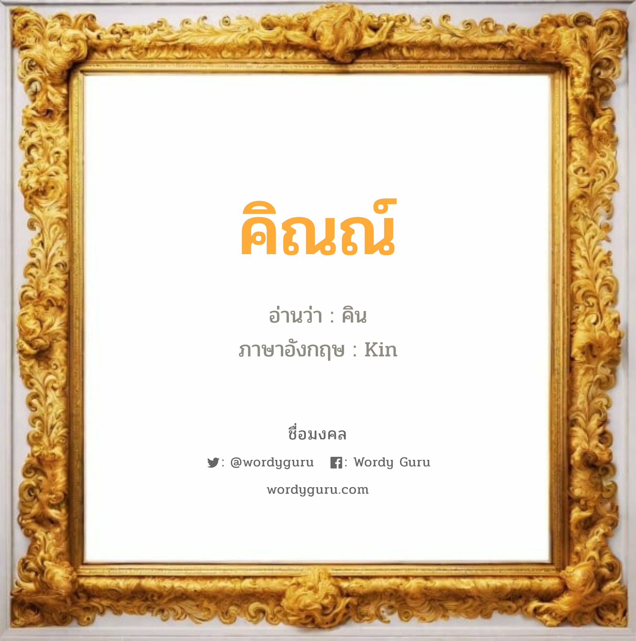 คิณณ์ แปลว่า? วิเคราะห์ชื่อ คิณณ์, ชื่อมงคล คิณณ์ อ่านว่า คิน ภาษาอังกฤษ Kin เพศ เหมาะกับ ผู้ชาย, ลูกชาย หมวด วันมงคล วันพุธกลางวัน, วันพุธกลางคืน, วันพฤหัสบดี, วันศุกร์, วันอาทิตย์