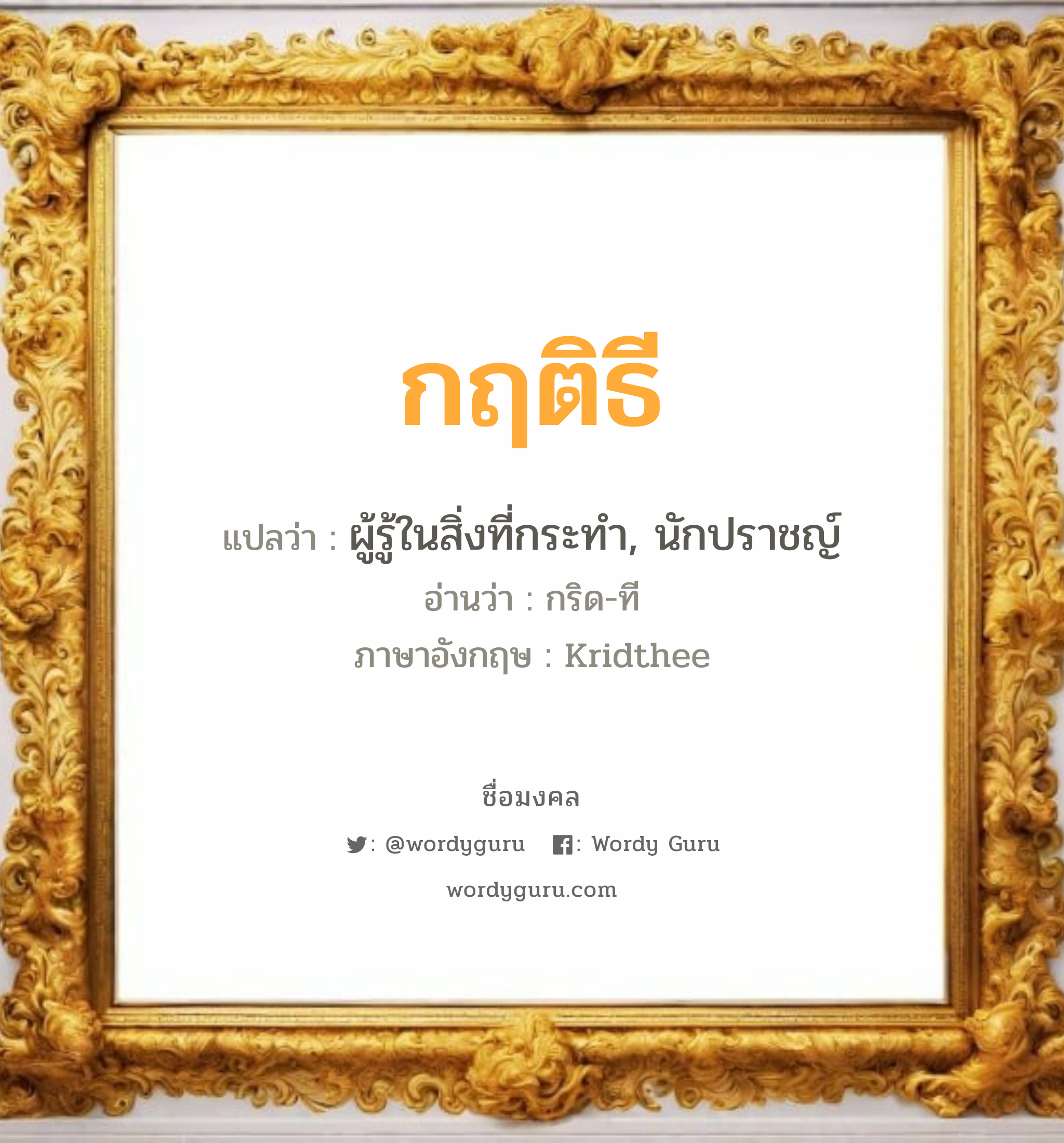 กฤติธี แปลว่า? วิเคราะห์ชื่อ กฤติธี, ชื่อมงคล กฤติธี แปลว่า ผู้รู้ในสิ่งที่กระทำ, นักปราชญ์ อ่านว่า กริด-ที ภาษาอังกฤษ Kridthee เพศ เหมาะกับ ผู้ชาย, ลูกชาย หมวด วันมงคล วันพุธกลางวัน, วันพุธกลางคืน, วันศุกร์, วันเสาร์, วันอาทิตย์