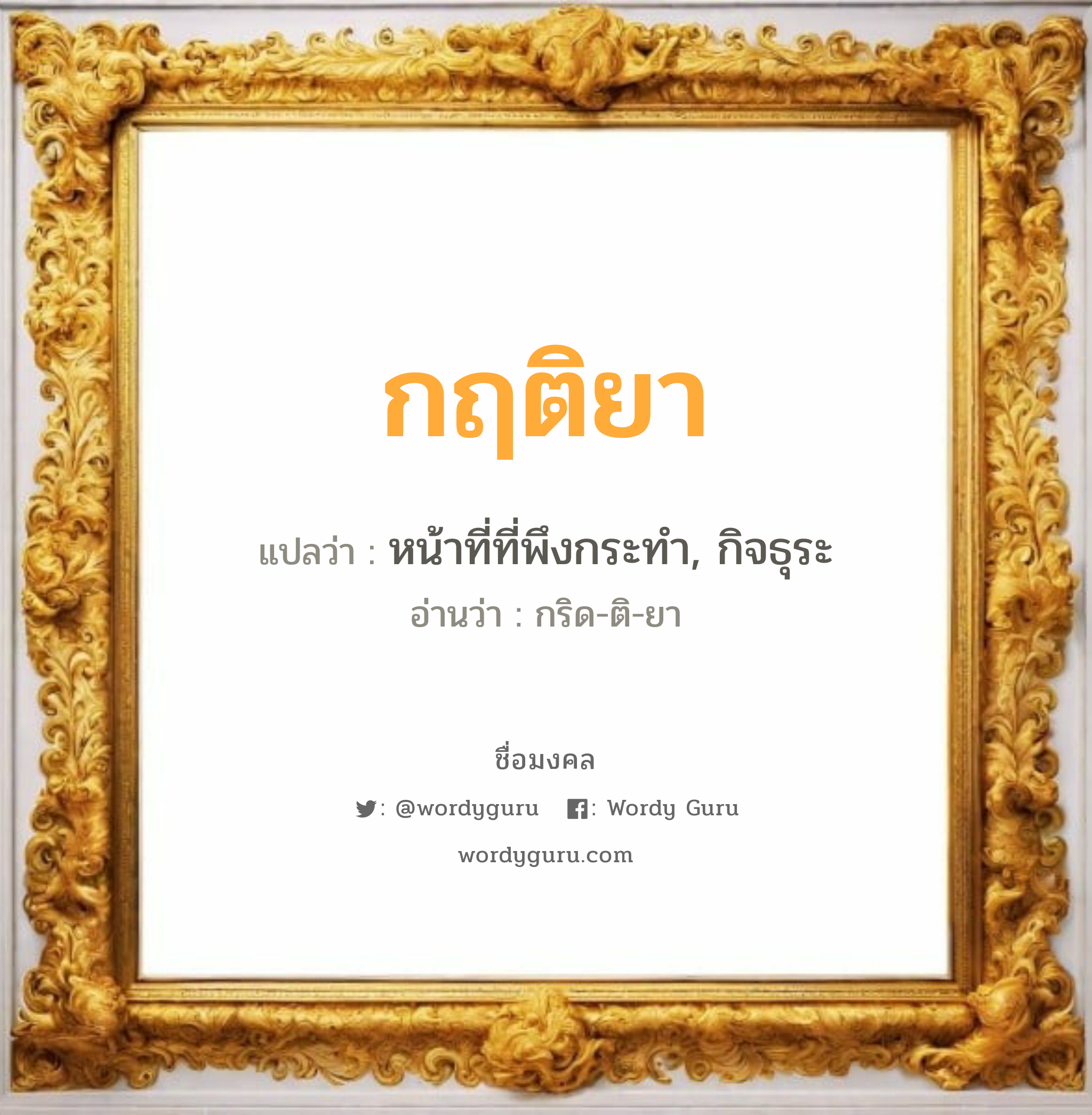 กฤติยา แปลว่า? วิเคราะห์ชื่อ กฤติยา, ชื่อมงคล กฤติยา แปลว่า หน้าที่ที่พึงกระทำ, กิจธุระ อ่านว่า กริด-ติ-ยา เพศ เหมาะกับ ผู้หญิง, ลูกสาว หมวด วันมงคล วันพุธกลางวัน, วันพุธกลางคืน, วันเสาร์, วันอาทิตย์