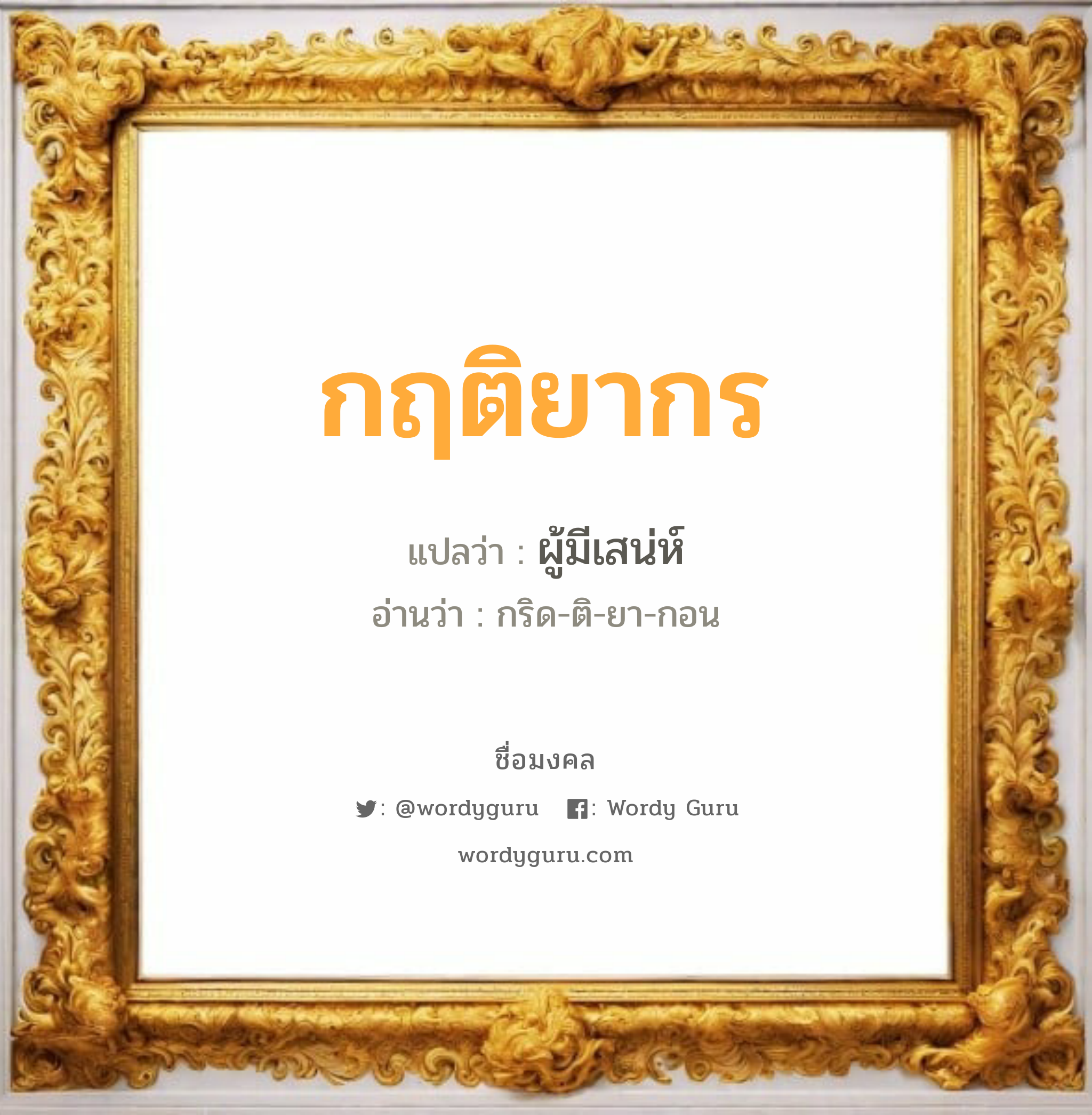 กฤติยากร แปลว่า? วิเคราะห์ชื่อ กฤติยากร, ชื่อมงคล กฤติยากร แปลว่า ผู้มีเสน่ห์ อ่านว่า กริด-ติ-ยา-กอน เพศ เหมาะกับ ผู้หญิง, ลูกสาว หมวด วันมงคล วันพุธกลางวัน, วันพุธกลางคืน, วันเสาร์, วันอาทิตย์