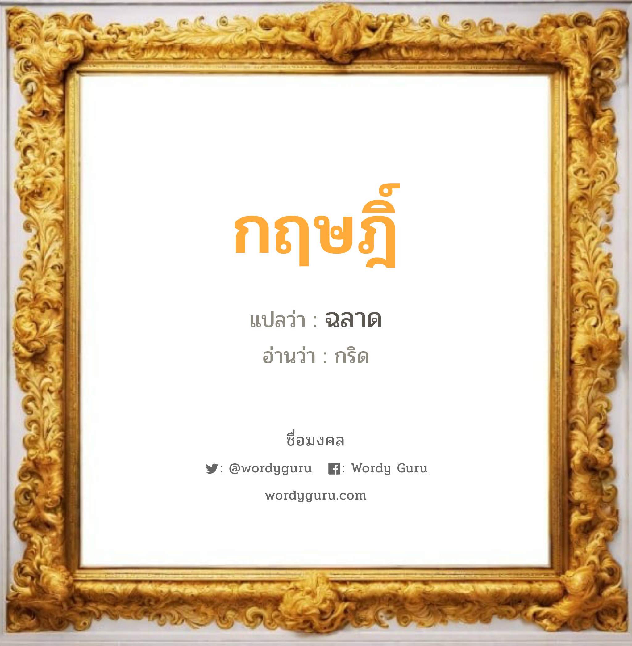 กฤษฎิ์ แปลว่า? วิเคราะห์ชื่อ กฤษฎิ์, ชื่อมงคล กฤษฎิ์ แปลว่า ฉลาด อ่านว่า กริด เพศ เหมาะกับ ผู้ชาย, ลูกชาย หมวด วันมงคล วันพุธกลางวัน, วันพุธกลางคืน, วันพฤหัสบดี, วันศุกร์