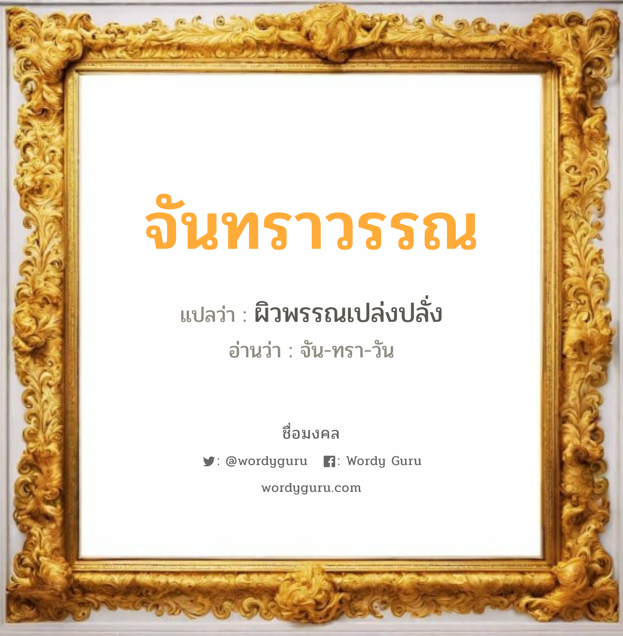 จันทราวรรณ แปลว่า? วิเคราะห์ชื่อ จันทราวรรณ, ชื่อมงคล จันทราวรรณ แปลว่า ผิวพรรณเปล่งปลั่ง อ่านว่า จัน-ทรา-วัน เพศ เหมาะกับ ผู้หญิง, ลูกสาว หมวด วันมงคล วันอังคาร, วันพุธกลางคืน, วันอาทิตย์