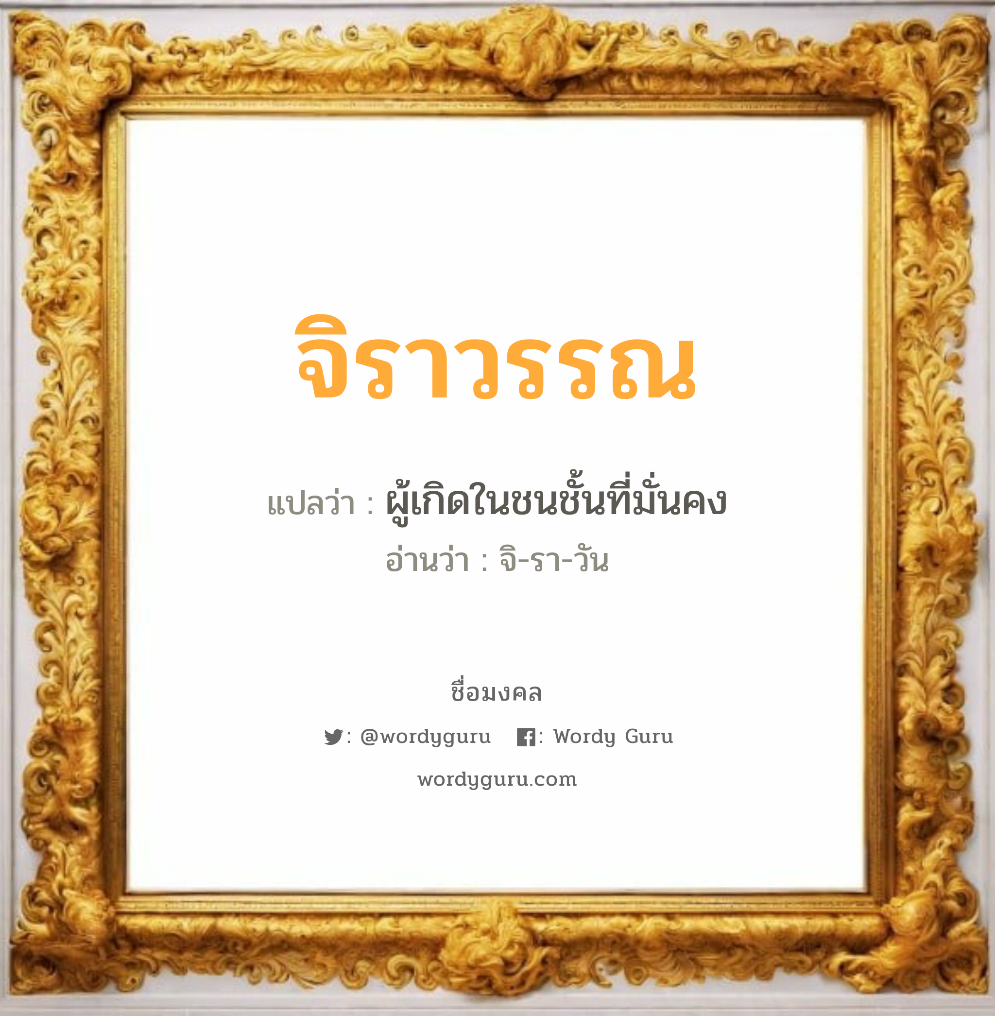 จิราวรรณ แปลว่า? วิเคราะห์ชื่อ จิราวรรณ, ชื่อมงคล จิราวรรณ แปลว่า ผู้เกิดในชนชั้นที่มั่นคง อ่านว่า จิ-รา-วัน เพศ เหมาะกับ ผู้หญิง, ผู้ชาย, ลูกสาว, ลูกชาย หมวด วันมงคล วันอังคาร, วันพุธกลางคืน, วันพฤหัสบดี, วันอาทิตย์