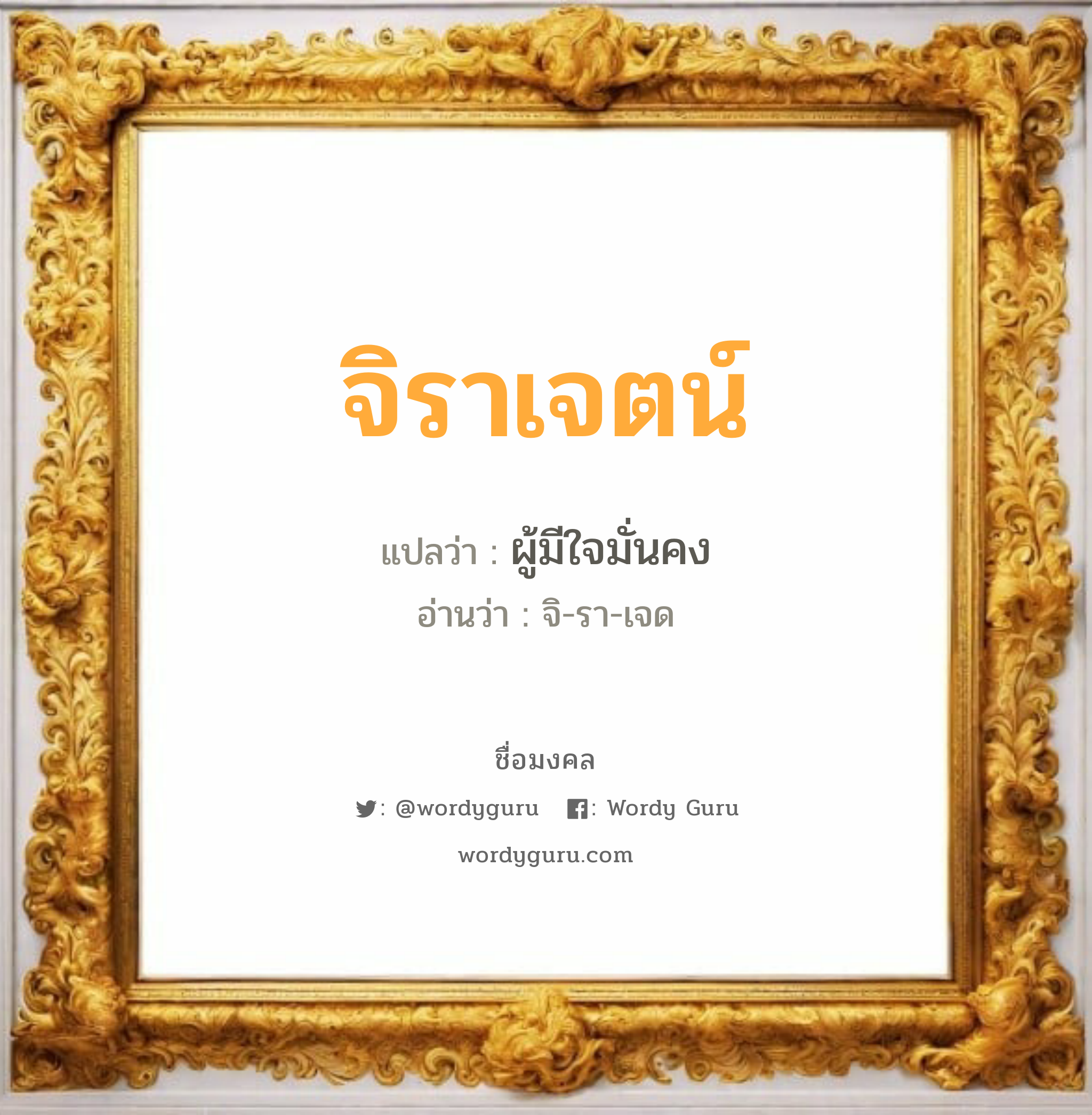 จิราเจตน์ แปลว่า? วิเคราะห์ชื่อ จิราเจตน์, ชื่อมงคล จิราเจตน์ แปลว่า ผู้มีใจมั่นคง อ่านว่า จิ-รา-เจด เพศ เหมาะกับ ผู้ชาย, ลูกชาย หมวด วันมงคล วันอังคาร, วันพุธกลางคืน, วันเสาร์, วันอาทิตย์