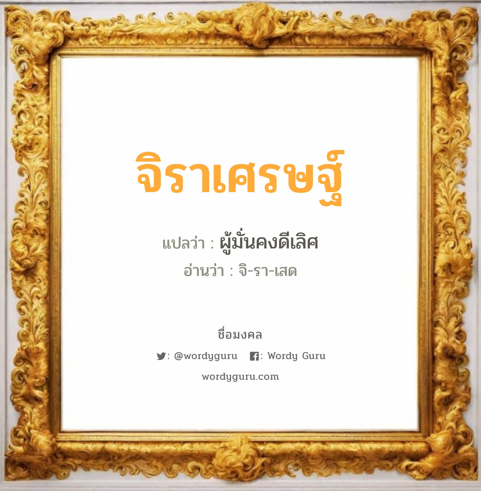 จิราเศรษฐ์ แปลว่า? วิเคราะห์ชื่อ จิราเศรษฐ์, ชื่อมงคล จิราเศรษฐ์ แปลว่า ผู้มั่นคงดีเลิศ อ่านว่า จิ-รา-เสด เพศ เหมาะกับ ผู้ชาย, ลูกชาย หมวด วันมงคล วันอังคาร, วันพุธกลางคืน, วันพฤหัสบดี