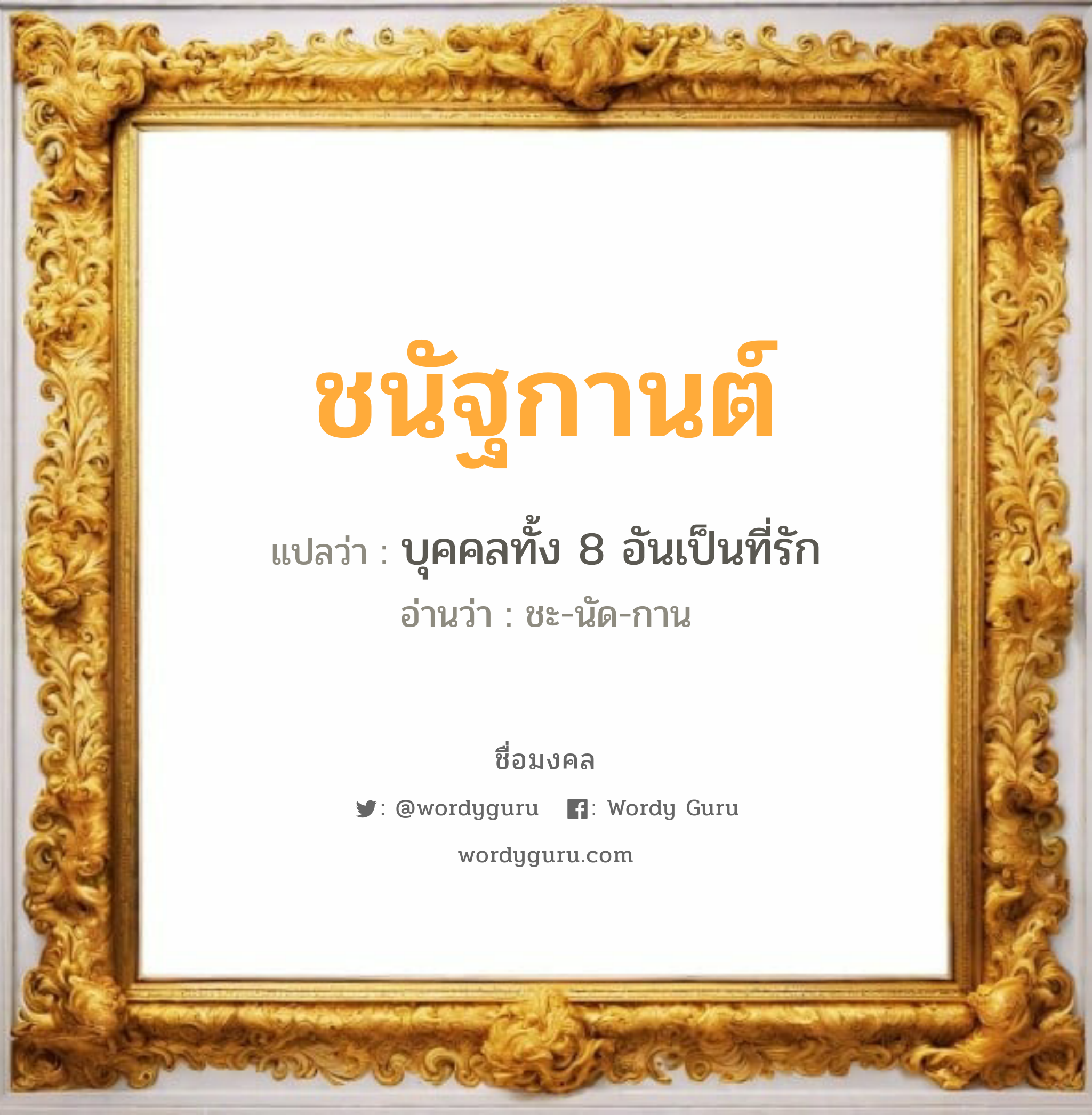 ชนัฐกานต์ แปลว่า? วิเคราะห์ชื่อ ชนัฐกานต์, ชื่อมงคล ชนัฐกานต์ แปลว่า บุคคลทั้ง 8 อันเป็นที่รัก อ่านว่า ชะ-นัด-กาน เพศ เหมาะกับ ผู้หญิง, ลูกสาว หมวด วันมงคล วันพุธกลางคืน, วันศุกร์, วันอาทิตย์