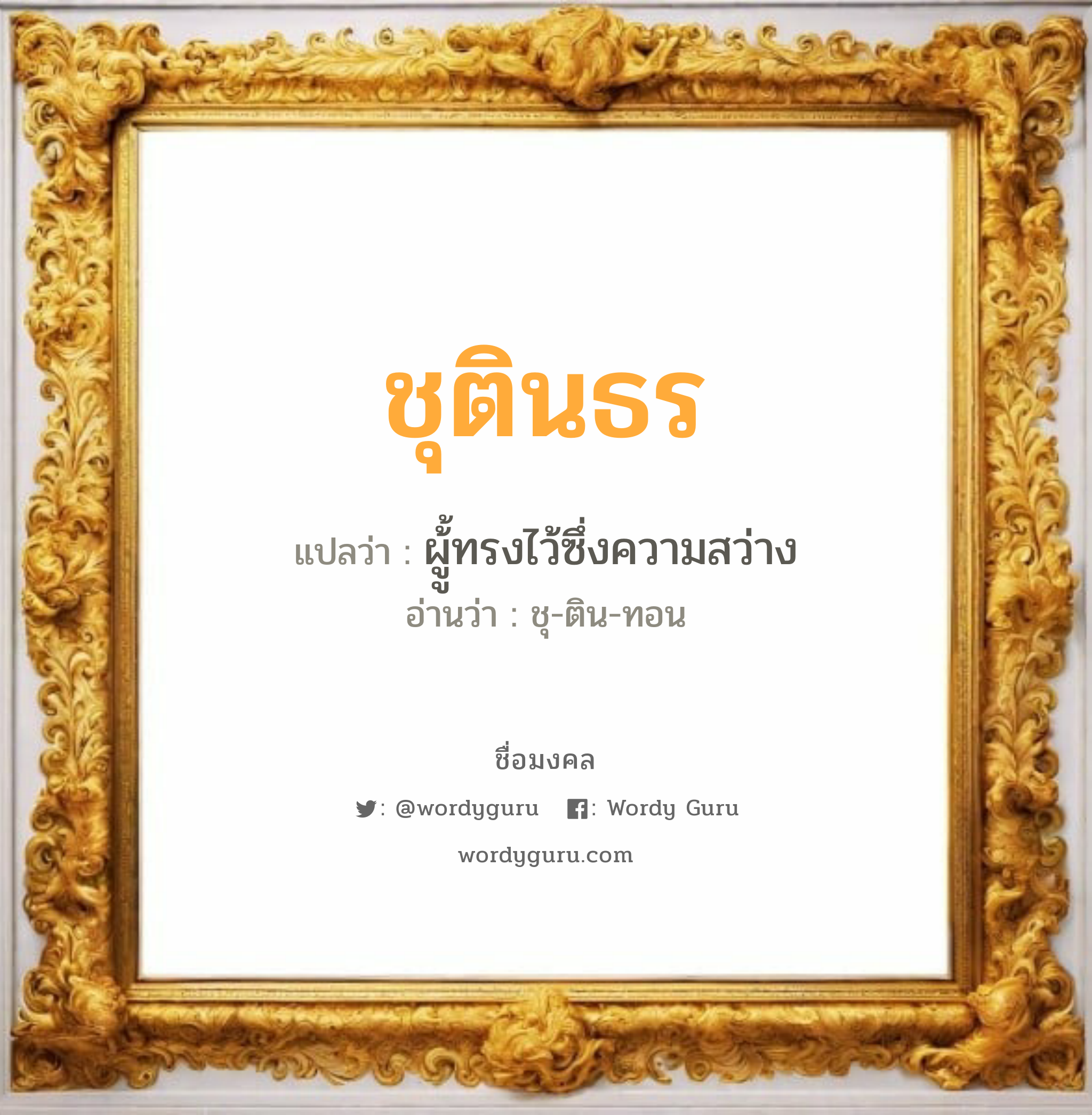 ชุตินธร แปลว่า? วิเคราะห์ชื่อ ชุตินธร, ชื่อมงคล ชุตินธร แปลว่า ผูู้้ทรงไว้ซึ่งความสว่าง อ่านว่า ชุ-ติน-ทอน เพศ เหมาะกับ ผู้หญิง, ผู้ชาย, ลูกสาว, ลูกชาย หมวด วันมงคล วันอังคาร, วันพุธกลางคืน, วันเสาร์, วันอาทิตย์