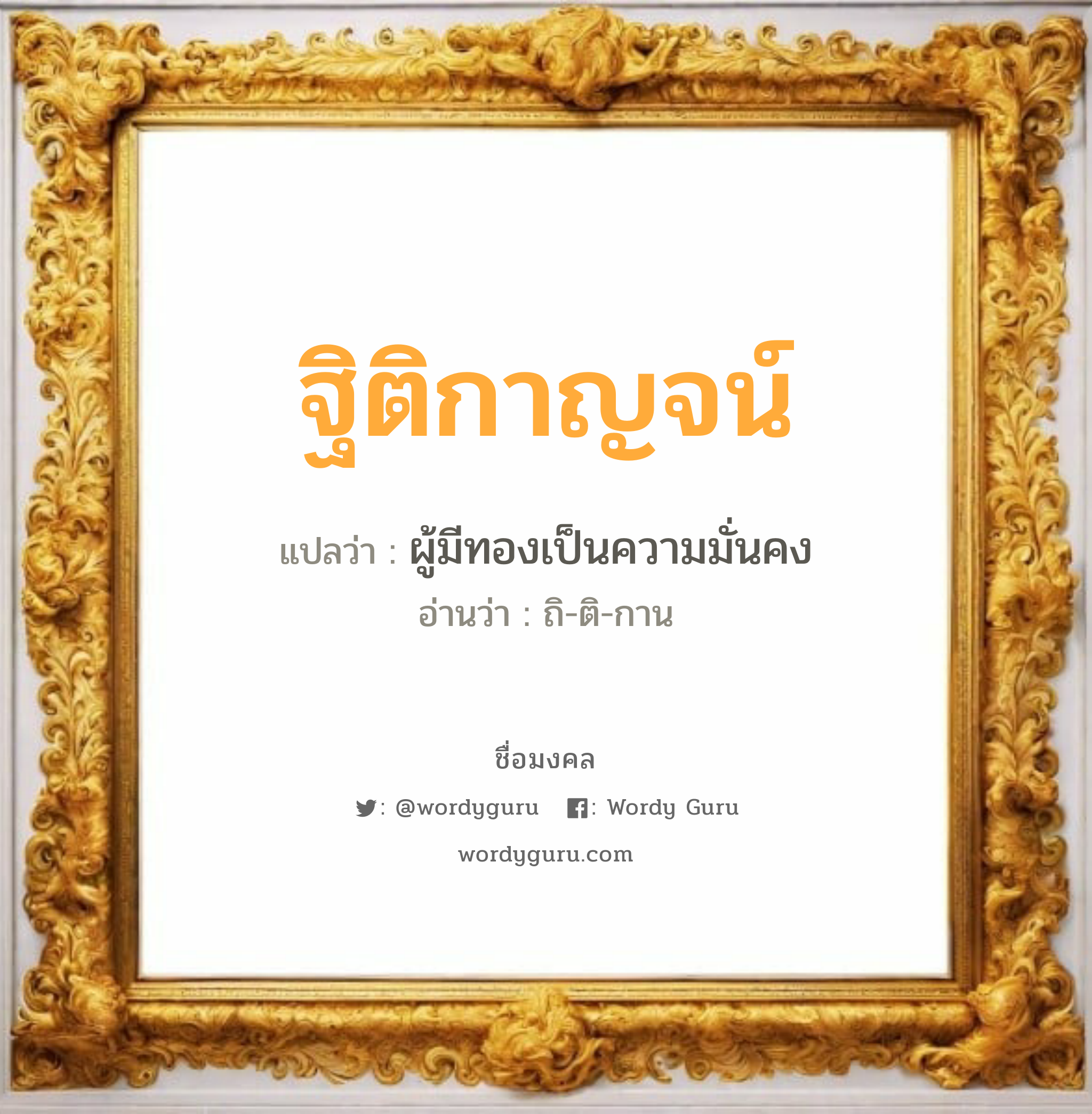 ฐิติกาญจน์ แปลว่า? วิเคราะห์ชื่อ ฐิติกาญจน์, ชื่อมงคล ฐิติกาญจน์ แปลว่า ผู้มีทองเป็นความมั่นคง อ่านว่า ถิ-ติ-กาน เพศ เหมาะกับ ผู้หญิง, ลูกสาว หมวด วันมงคล วันพุธกลางคืน, วันศุกร์, วันอาทิตย์