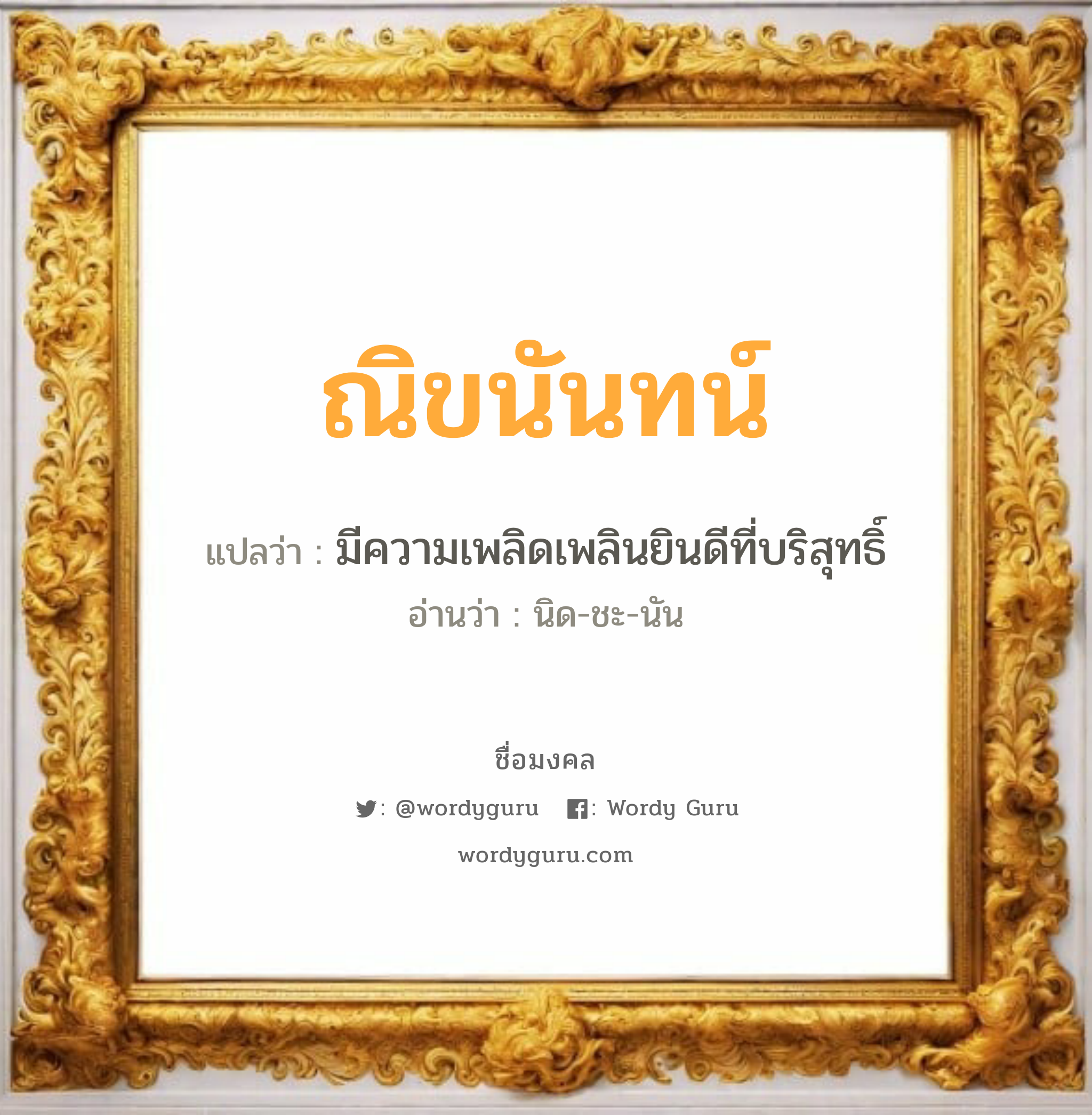 ณิขนันทน์ แปลว่า? วิเคราะห์ชื่อ ณิขนันทน์, ชื่อมงคล ณิขนันทน์ แปลว่า มีความเพลิดเพลินยินดีที่บริสุทธิ์ อ่านว่า นิด-ชะ-นัน เพศ เหมาะกับ ผู้หญิง, ลูกสาว หมวด วันมงคล วันพุธกลางวัน, วันพุธกลางคืน, วันศุกร์, วันอาทิตย์