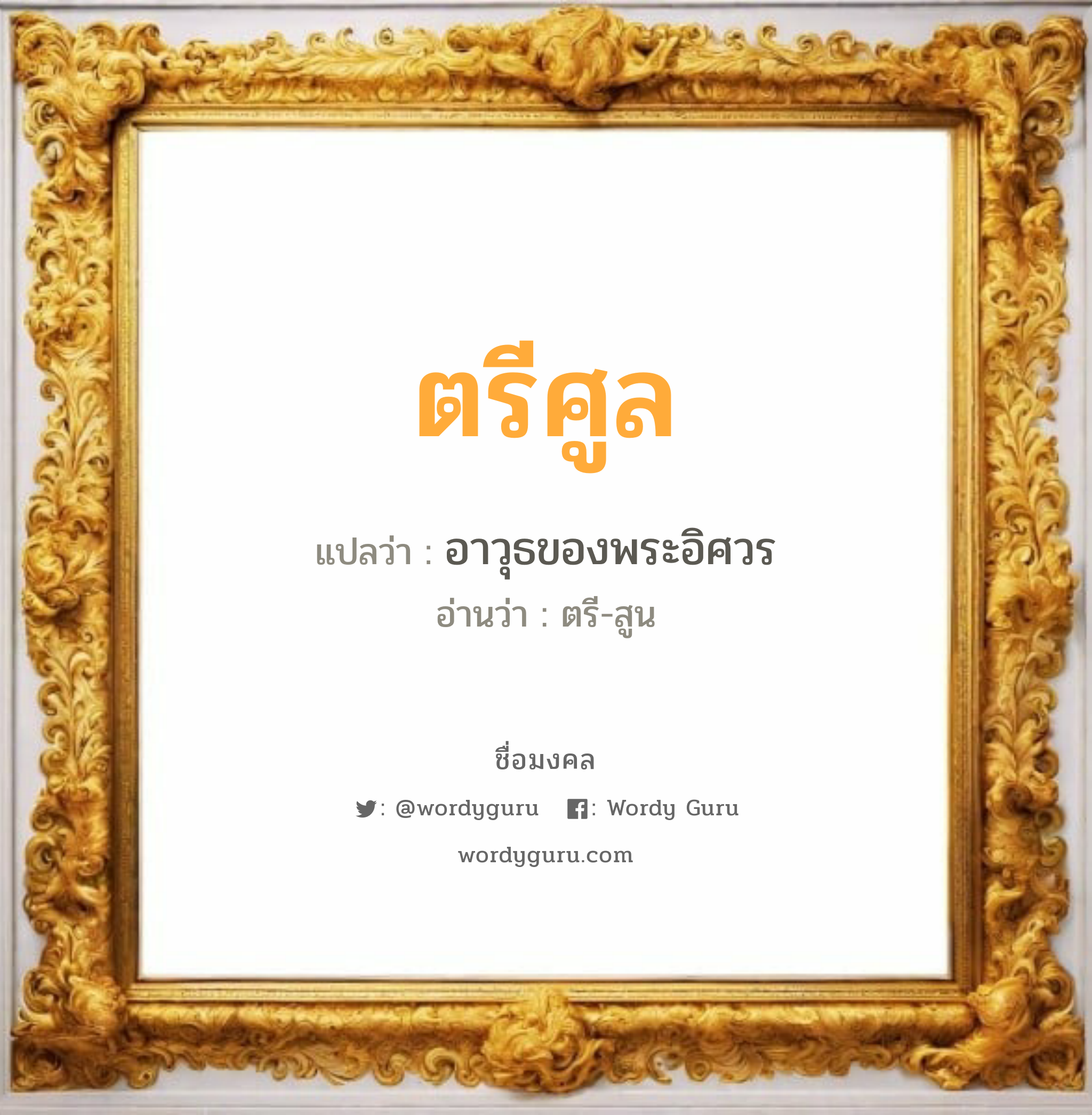 ตรีศูล แปลว่า? วิเคราะห์ชื่อ ตรีศูล, ชื่อมงคล ตรีศูล แปลว่า อาวุธของพระอิศวร อ่านว่า ตรี-สูน เพศ เหมาะกับ ผู้ชาย, ลูกชาย หมวด วันมงคล วันอังคาร, วันพุธกลางวัน, วันพุธกลางคืน, วันเสาร์