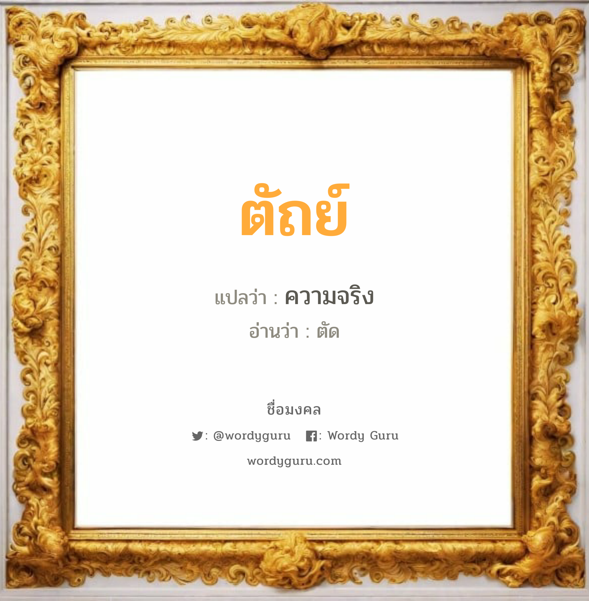 ตัถย์ แปลว่า? วิเคราะห์ชื่อ ตัถย์, ชื่อมงคล ตัถย์ แปลว่า ความจริง อ่านว่า ตัด เพศ เหมาะกับ ผู้ชาย, ลูกชาย หมวด วันมงคล วันจันทร์, วันอังคาร, วันพุธกลางวัน, วันพุธกลางคืน, วันเสาร์, วันอาทิตย์