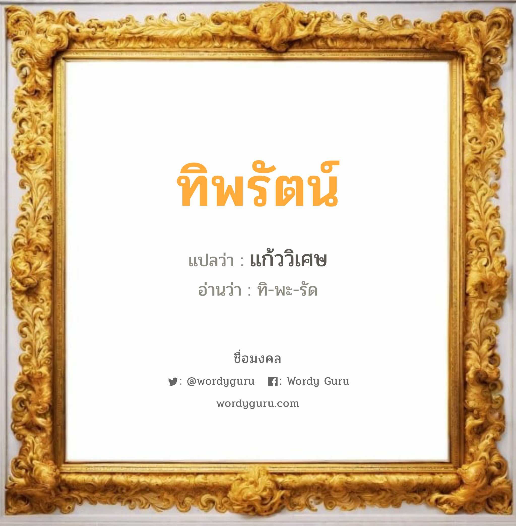 ทิพรัตน์ แปลว่า? วิเคราะห์ชื่อ ทิพรัตน์, ชื่อมงคล ทิพรัตน์ แปลว่า แก้ววิเศษ อ่านว่า ทิ-พะ-รัด เพศ เหมาะกับ ผู้หญิง, ลูกสาว หมวด วันมงคล วันอังคาร, วันพุธกลางวัน, วันเสาร์, วันอาทิตย์