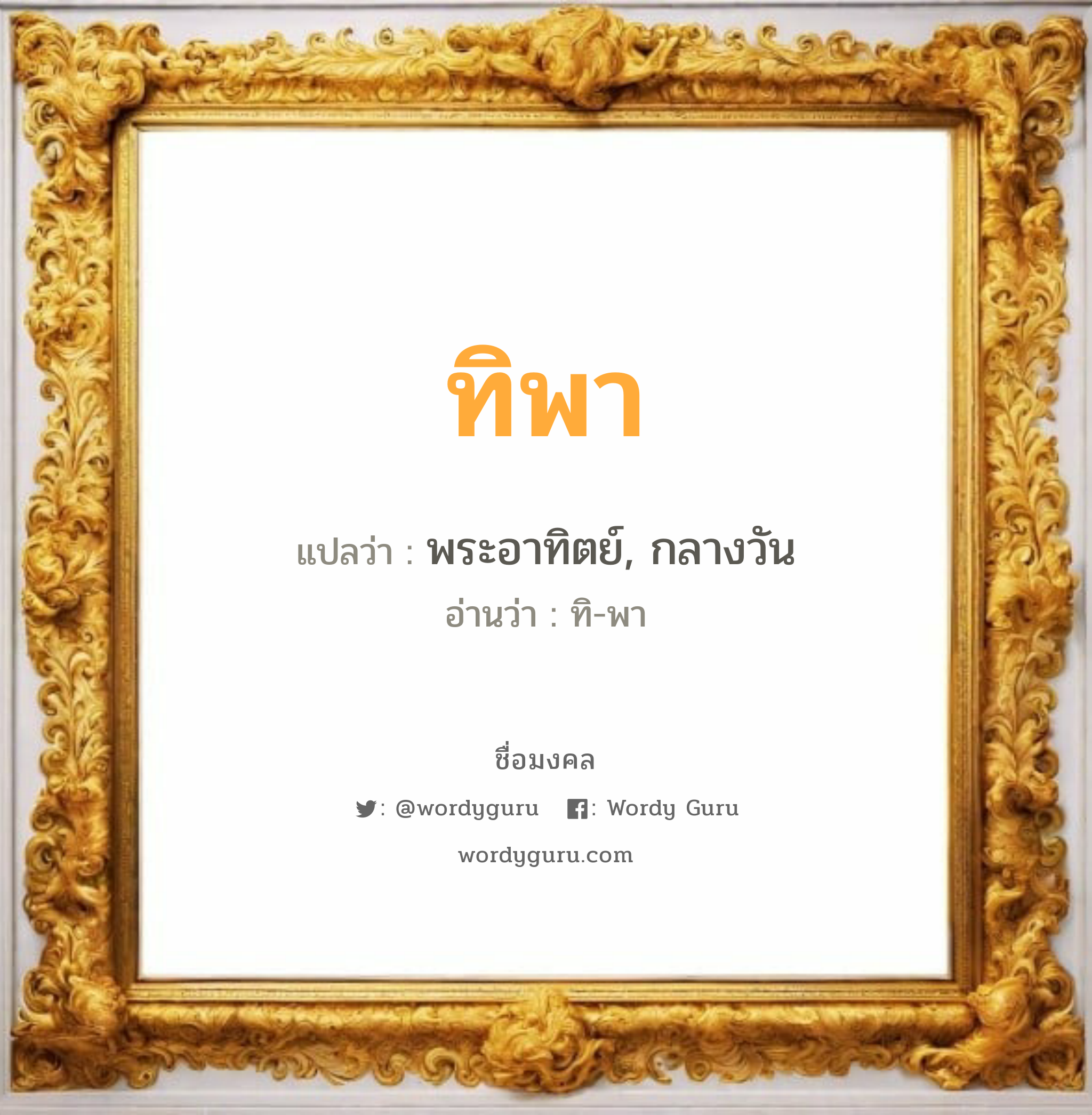 ทิพา แปลว่า? วิเคราะห์ชื่อ ทิพา, ชื่อมงคล ทิพา แปลว่า พระอาทิตย์, กลางวัน อ่านว่า ทิ-พา เพศ เหมาะกับ ผู้หญิง, ผู้ชาย, ลูกสาว, ลูกชาย หมวด วันมงคล วันอังคาร, วันพุธกลางวัน, วันศุกร์, วันเสาร์, วันอาทิตย์