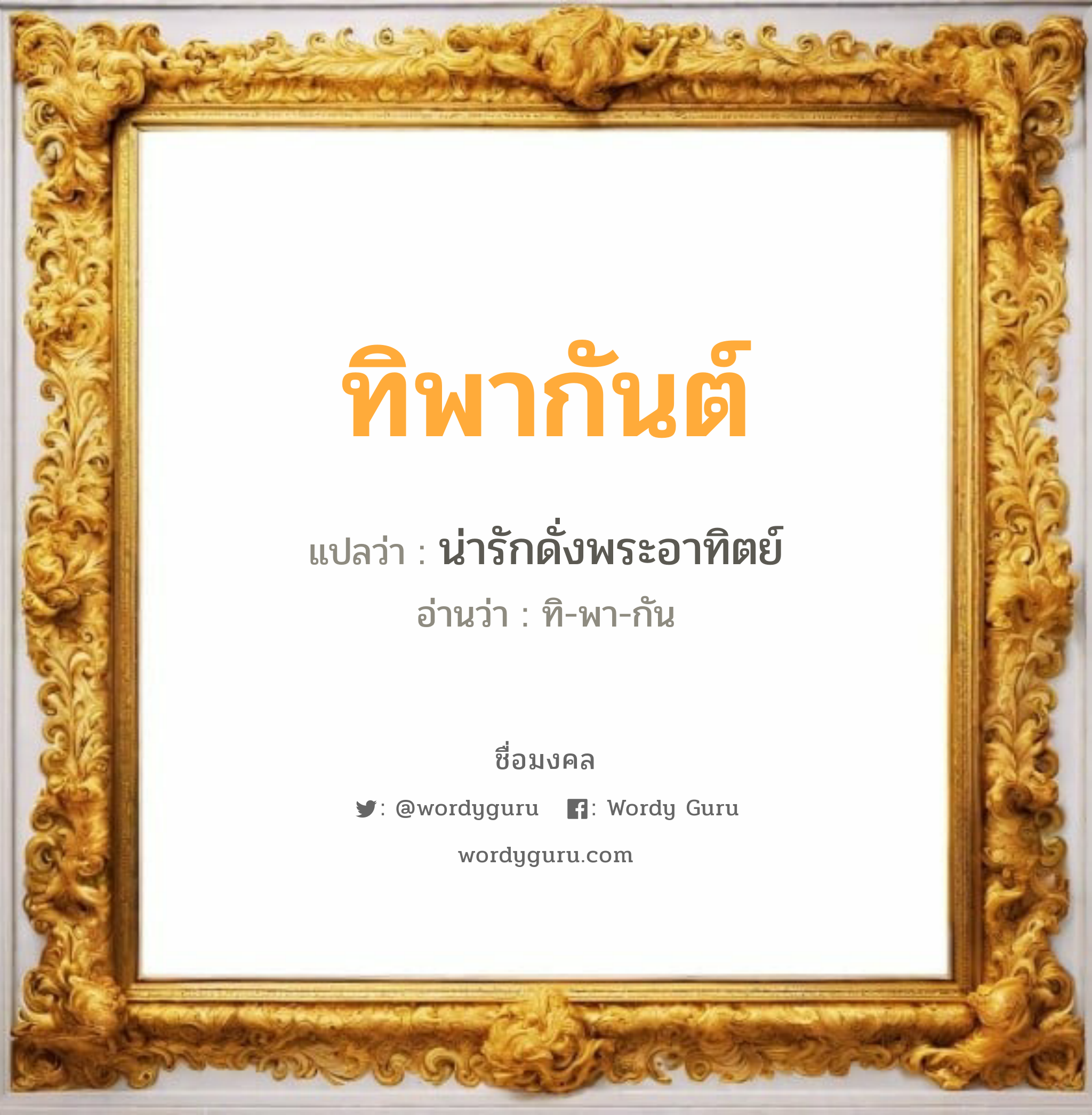 ทิพากันต์ แปลว่า? วิเคราะห์ชื่อ ทิพากันต์, ชื่อมงคล ทิพากันต์ แปลว่า น่ารักดั่งพระอาทิตย์ อ่านว่า ทิ-พา-กัน เพศ เหมาะกับ ผู้หญิง, ผู้ชาย, ลูกสาว, ลูกชาย หมวด วันมงคล วันพุธกลางวัน, วันศุกร์, วันเสาร์, วันอาทิตย์