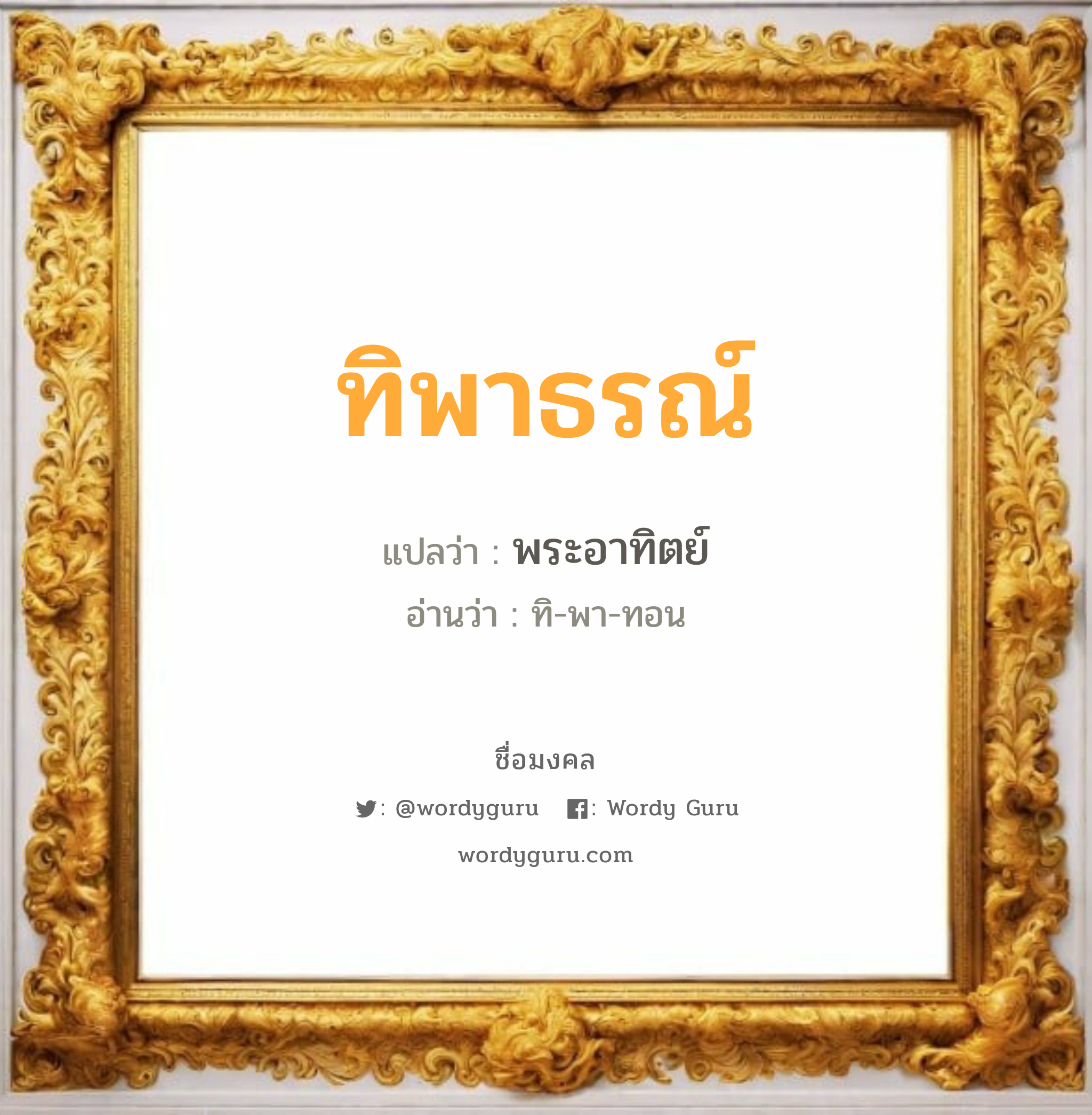 ทิพาธรณ์ แปลว่า? วิเคราะห์ชื่อ ทิพาธรณ์, ชื่อมงคล ทิพาธรณ์ แปลว่า พระอาทิตย์ อ่านว่า ทิ-พา-ทอน เพศ เหมาะกับ ผู้หญิง, ผู้ชาย, ลูกสาว, ลูกชาย หมวด วันมงคล วันอังคาร, วันพุธกลางวัน, วันอาทิตย์