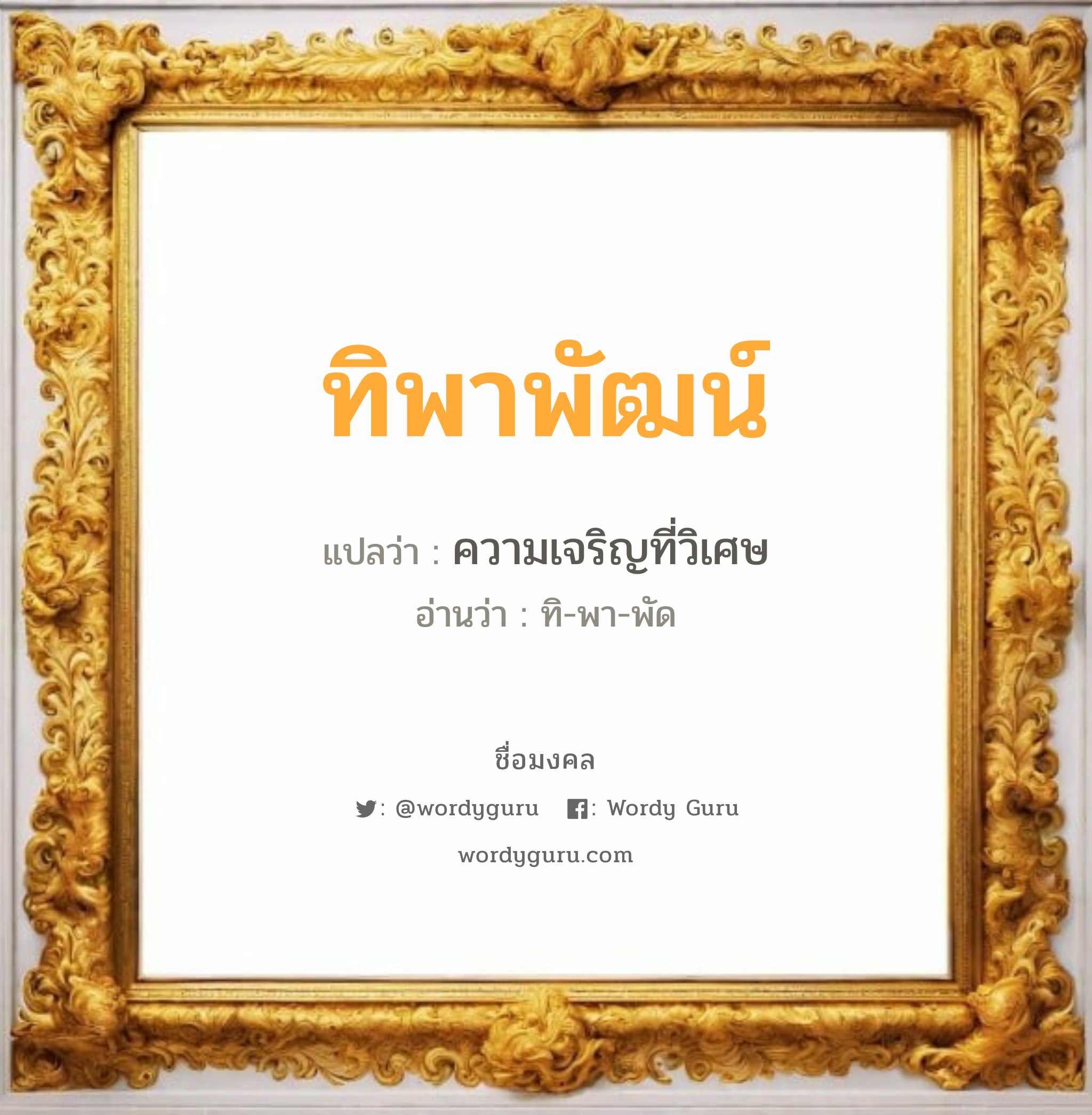 ทิพาพัฒน์ แปลว่า? วิเคราะห์ชื่อ ทิพาพัฒน์, ชื่อมงคล ทิพาพัฒน์ แปลว่า ความเจริญที่วิเศษ อ่านว่า ทิ-พา-พัด เพศ เหมาะกับ ผู้ชาย, ลูกชาย หมวด วันมงคล วันอังคาร, วันพุธกลางวัน, วันศุกร์, วันอาทิตย์