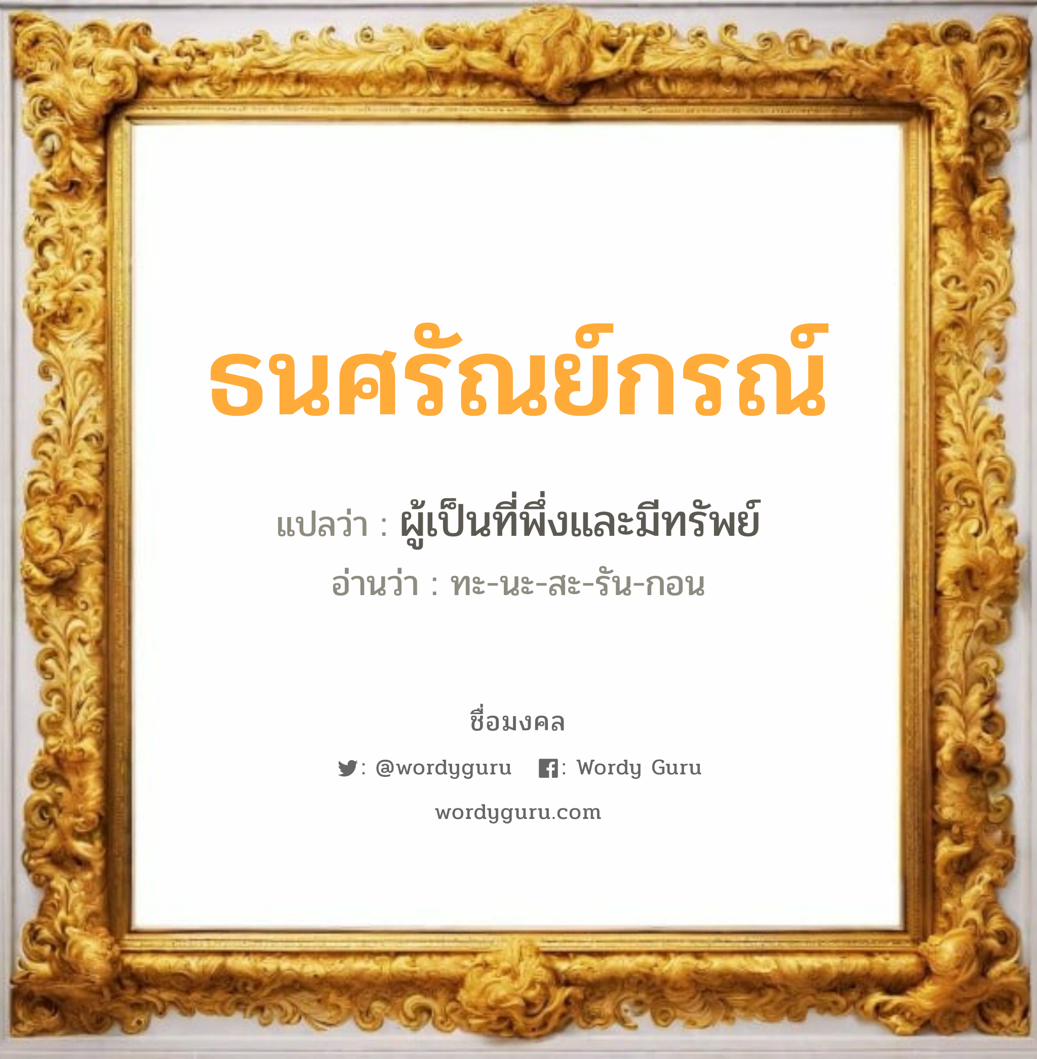 ธนศรัณย์กรณ์ แปลว่า? วิเคราะห์ชื่อ ธนศรัณย์กรณ์, ชื่อมงคล ธนศรัณย์กรณ์ แปลว่า ผู้เป็นที่พึ่งและมีทรัพย์ อ่านว่า ทะ-นะ-สะ-รัน-กอน เพศ เหมาะกับ ผู้ชาย, ลูกชาย หมวด วันมงคล วันจันทร์, วันพุธกลางวัน, วันพุธกลางคืน