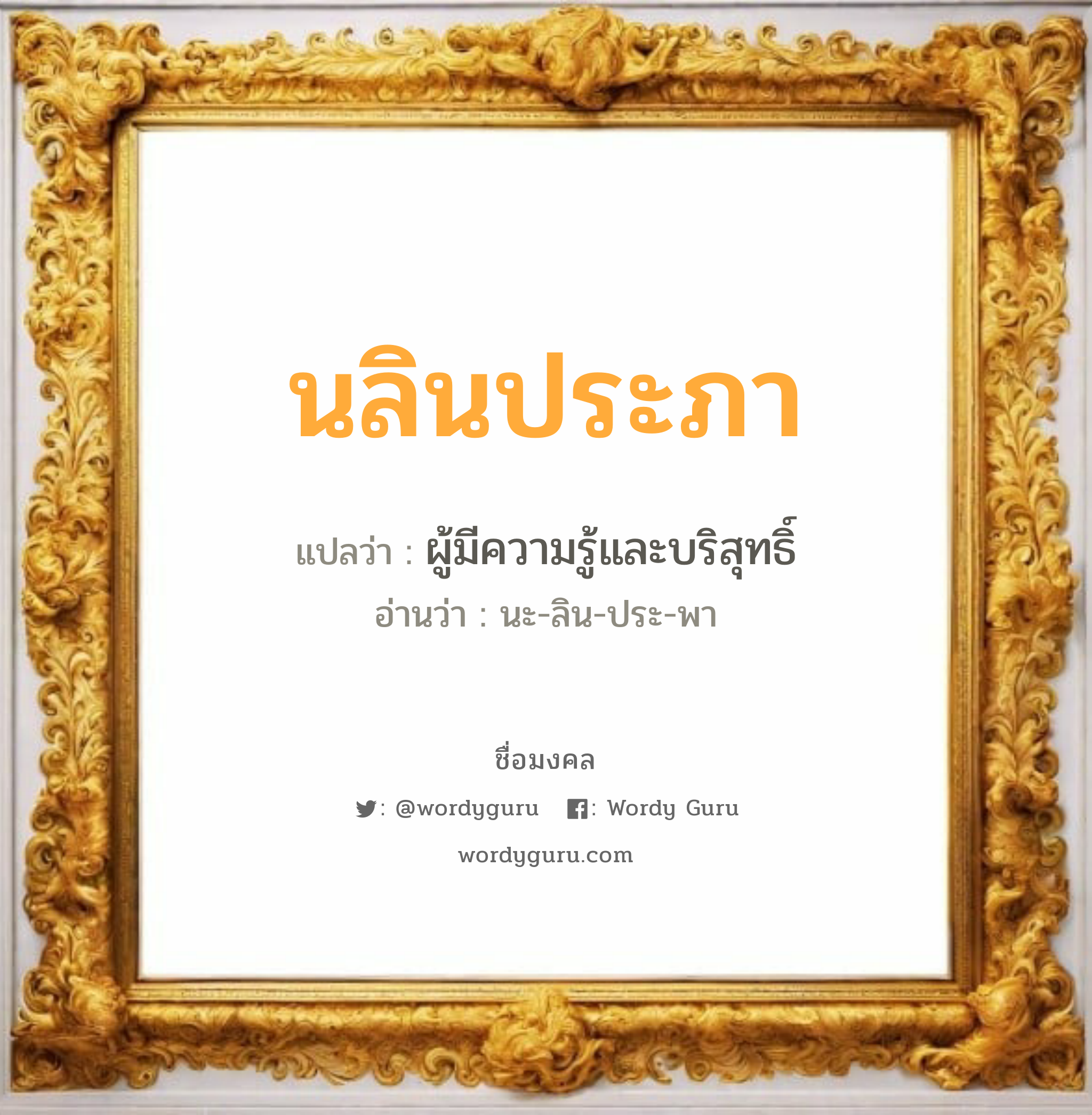 นลินประภา แปลว่า? วิเคราะห์ชื่อ นลินประภา, ชื่อมงคล นลินประภา แปลว่า ผู้มีความรู้และบริสุทธิ์ อ่านว่า นะ-ลิน-ประ-พา เพศ เหมาะกับ ผู้หญิง, ผู้ชาย, ลูกสาว, ลูกชาย หมวด วันมงคล วันอังคาร, วันพุธกลางวัน, วันเสาร์, วันอาทิตย์