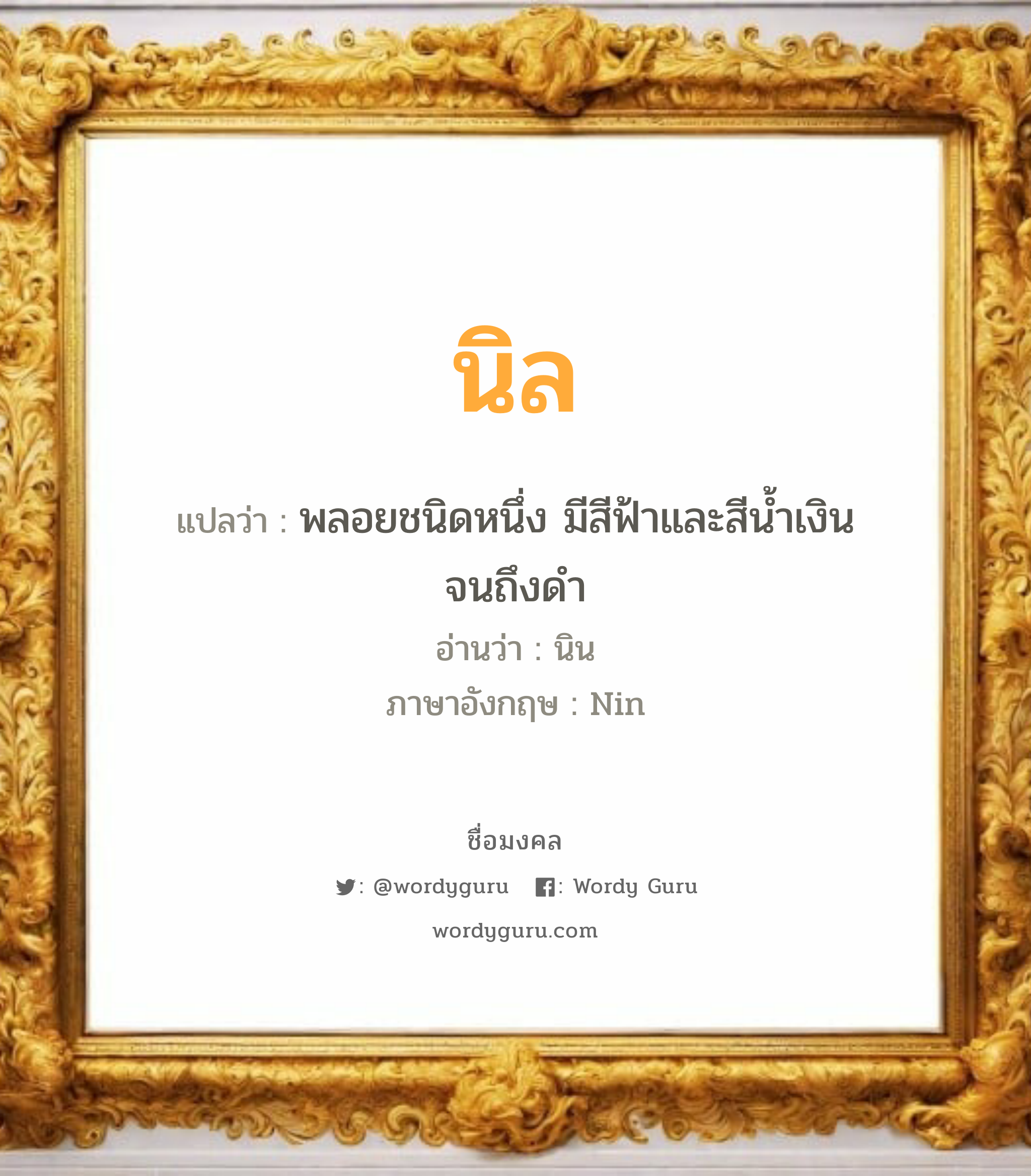 นิล แปลว่า? วิเคราะห์ชื่อ นิล, ชื่อมงคล นิล แปลว่า พลอยชนิดหนึ่ง มีสีฟ้าและสีน้ำเงินจนถึงดำ อ่านว่า นิน ภาษาอังกฤษ Nin เพศ เหมาะกับ ผู้หญิง, ผู้ชาย, ลูกสาว, ลูกชาย หมวด วันมงคล วันอังคาร, วันพุธกลางวัน, วันพุธกลางคืน, วันเสาร์, วันอาทิตย์