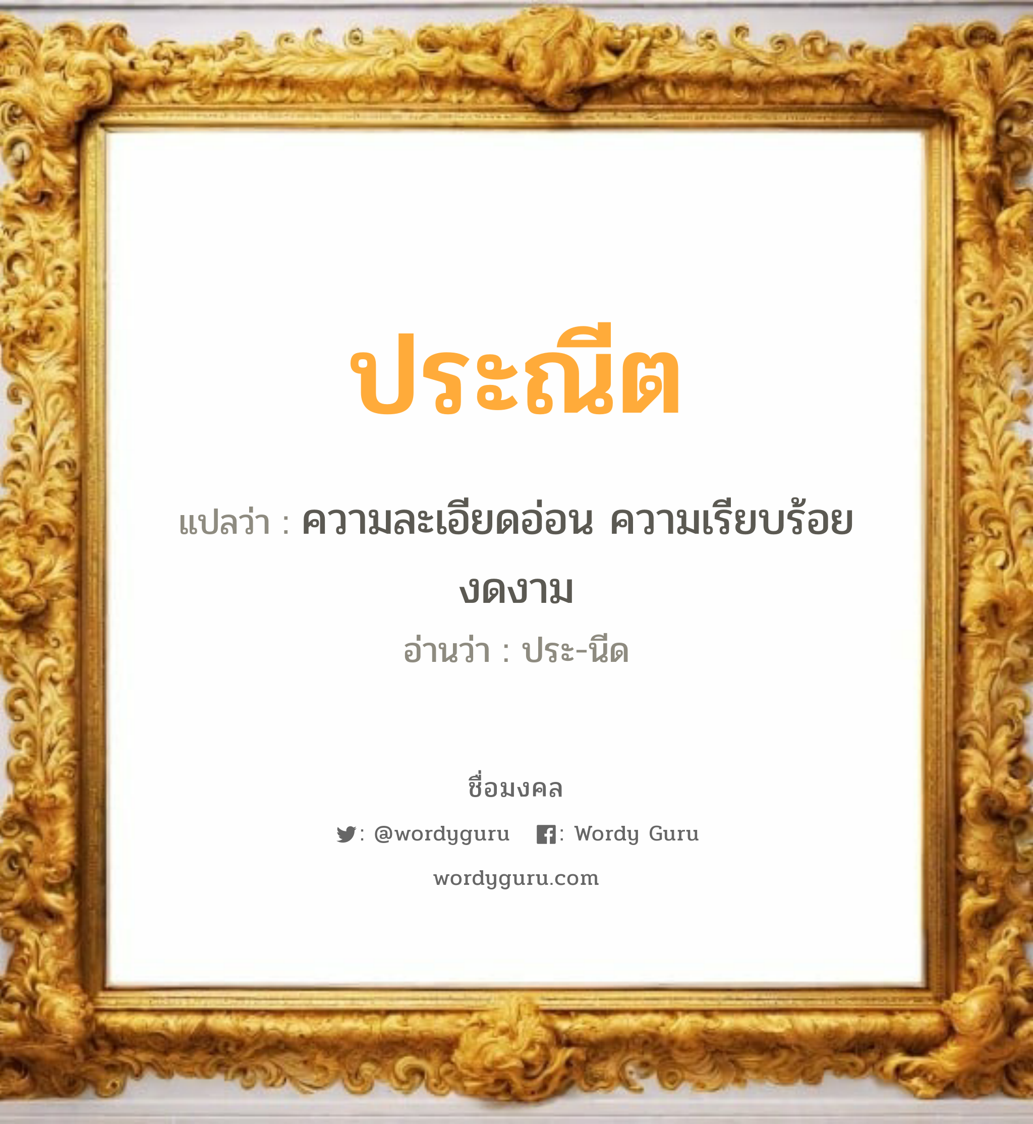 ประณีต แปลว่า? วิเคราะห์ชื่อ ประณีต, ชื่อมงคล ประณีต แปลว่า ความละเอียดอ่อน ความเรียบร้อยงดงาม อ่านว่า ประ-นีด เพศ เหมาะกับ ผู้หญิง, ผู้ชาย, ลูกสาว, ลูกชาย หมวด วันมงคล วันอังคาร, วันพุธกลางวัน, วันอาทิตย์