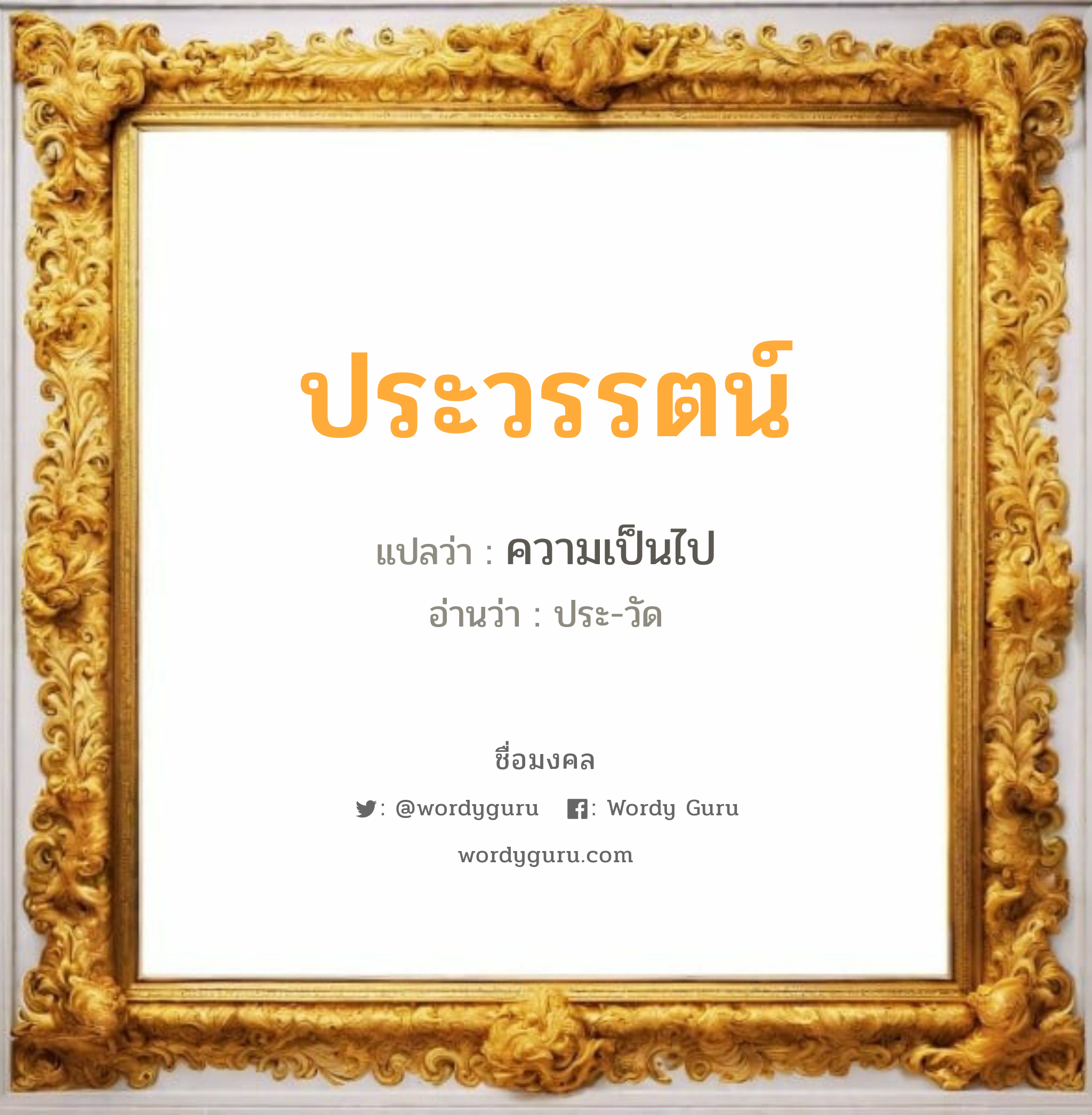 ประวรรตน์ แปลว่า? วิเคราะห์ชื่อ ประวรรตน์, ชื่อมงคล ประวรรตน์ แปลว่า ความเป็นไป อ่านว่า ประ-วัด เพศ เหมาะกับ ผู้ชาย, ลูกชาย หมวด วันมงคล วันอังคาร, วันพุธกลางวัน, วันเสาร์, วันอาทิตย์