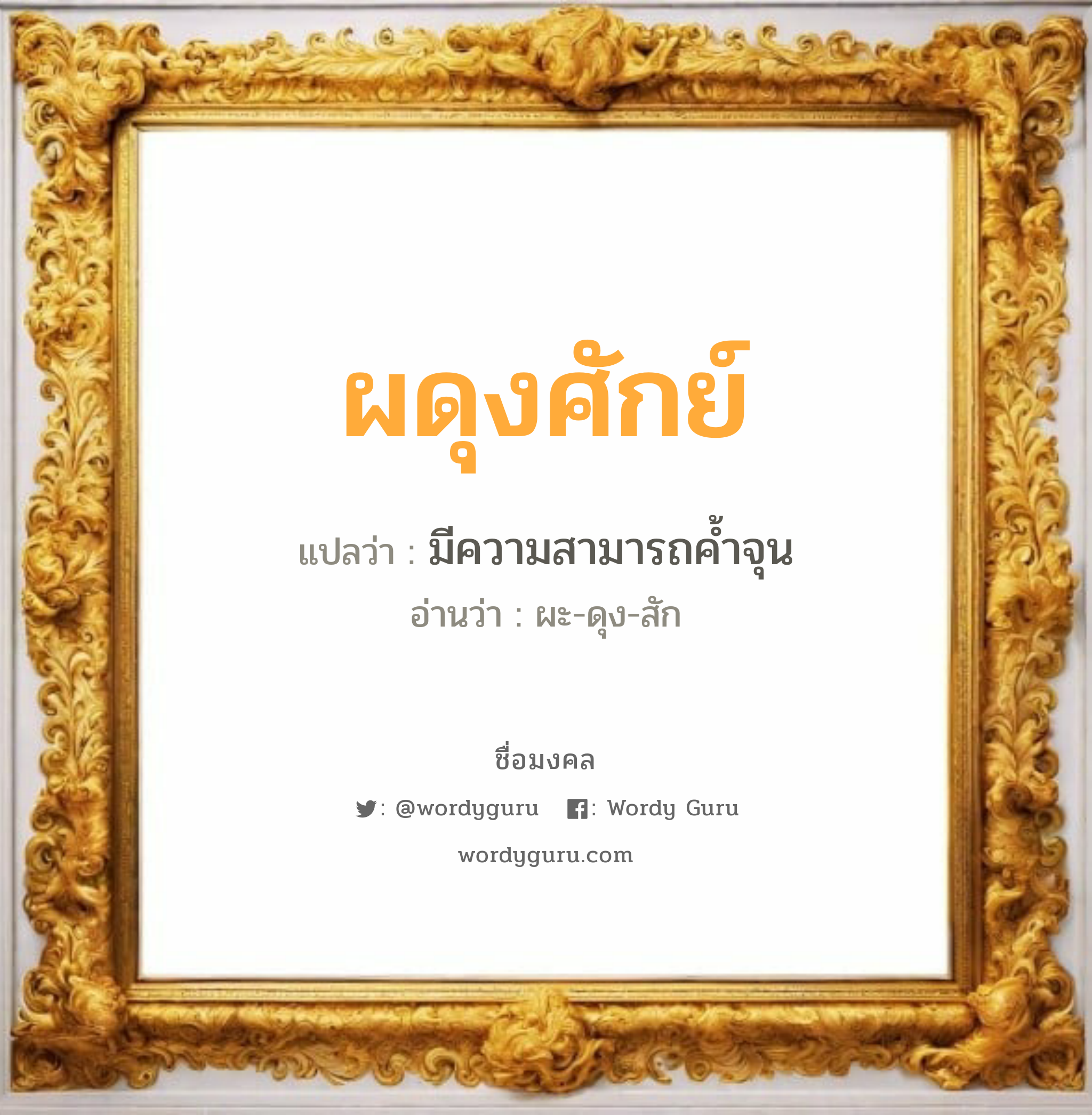 ผดุงศักย์ แปลว่า? วิเคราะห์ชื่อ ผดุงศักย์, ชื่อมงคล ผดุงศักย์ แปลว่า มีความสามารถค้ำจุน อ่านว่า ผะ-ดุง-สัก เพศ เหมาะกับ ผู้หญิง, ลูกสาว หมวด วันมงคล วันพุธกลางวัน, วันเสาร์