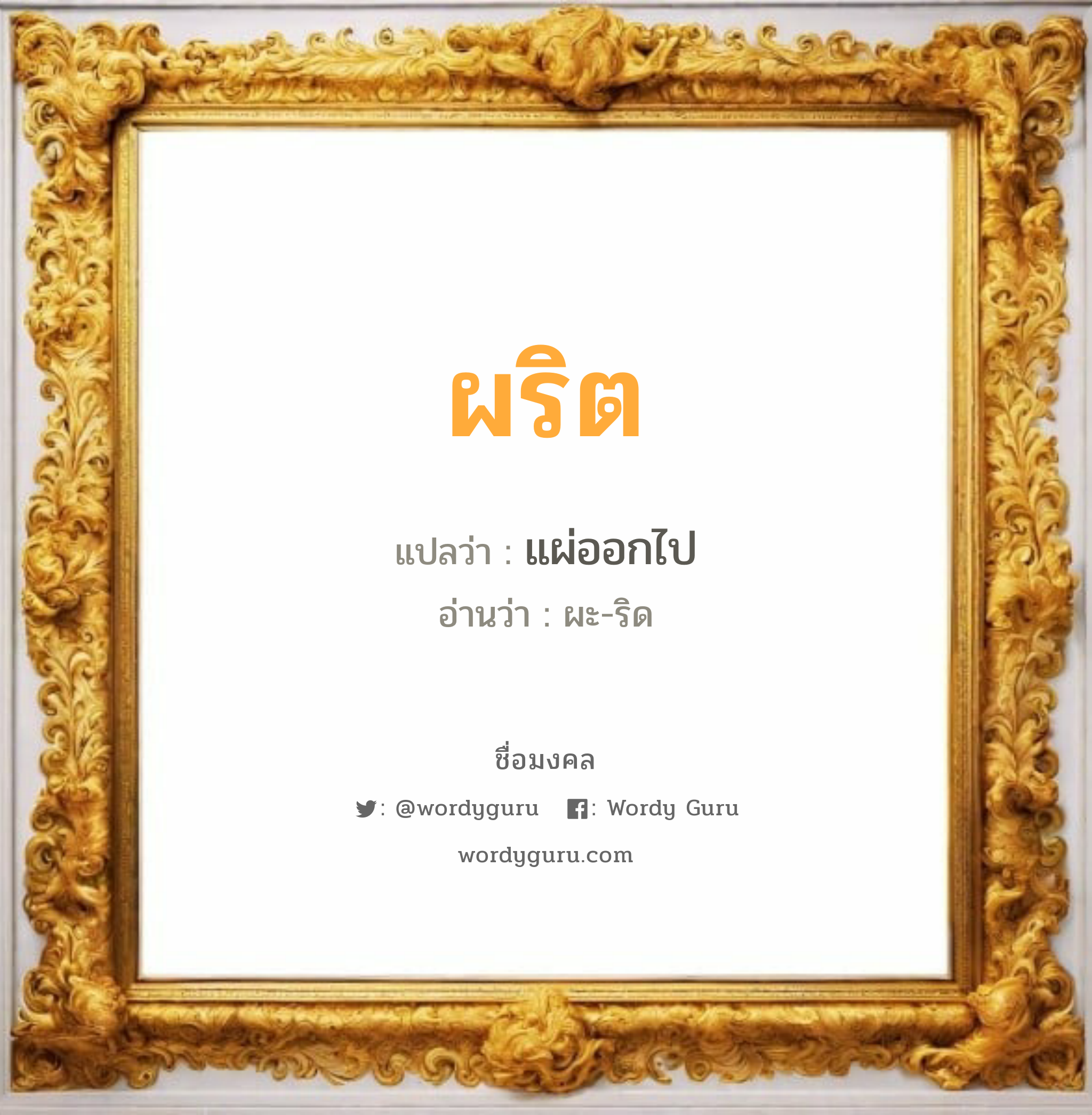 ผริต แปลว่า? วิเคราะห์ชื่อ ผริต, ชื่อมงคล ผริต แปลว่า แผ่ออกไป อ่านว่า ผะ-ริด เพศ เหมาะกับ ผู้หญิง, ผู้ชาย, ลูกสาว, ลูกชาย หมวด วันมงคล วันอังคาร, วันพุธกลางวัน, วันเสาร์, วันอาทิตย์