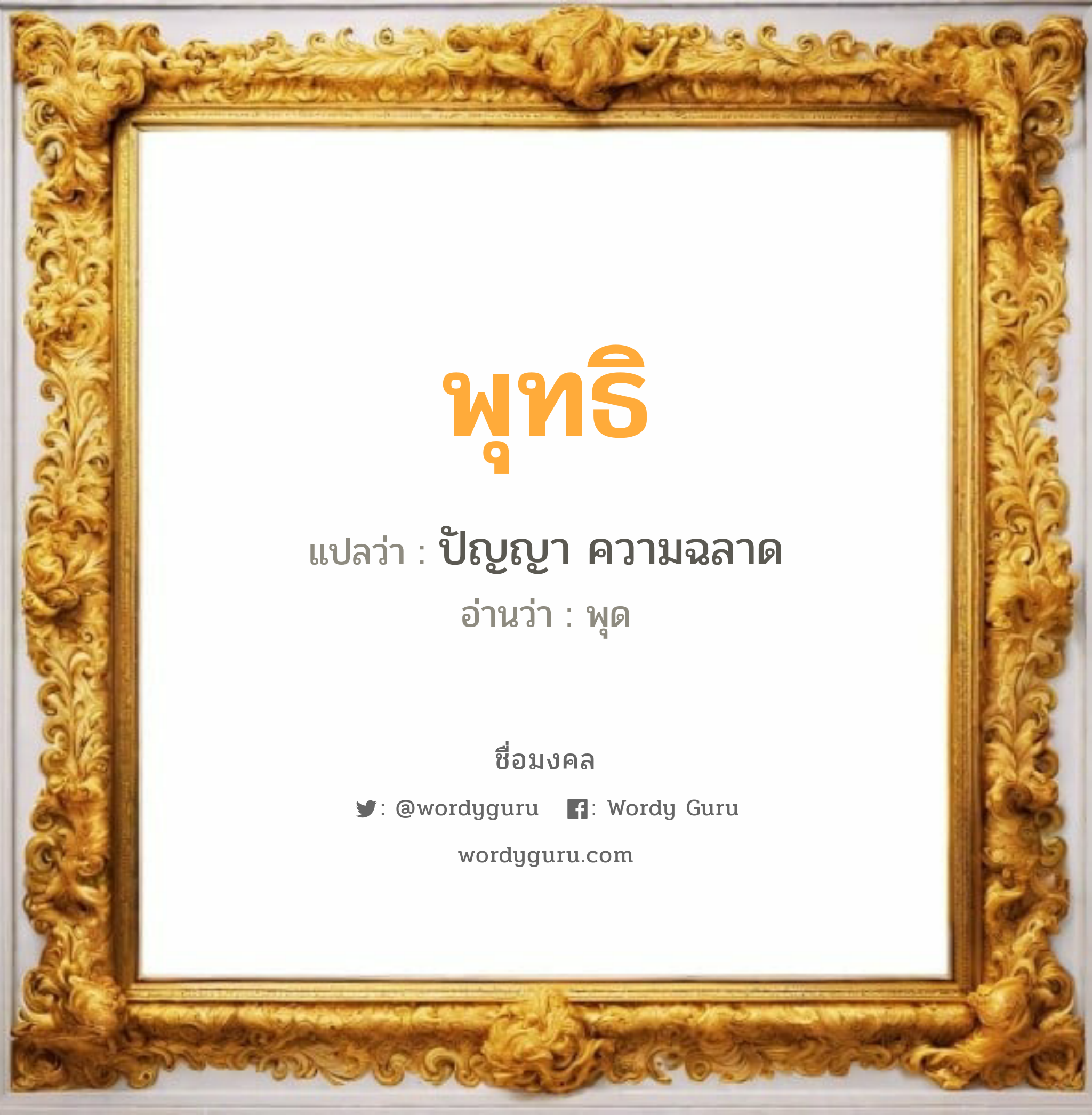 พุทธิ แปลว่า? วิเคราะห์ชื่อ พุทธิ, ชื่อมงคล พุทธิ แปลว่า ปัญญา ความฉลาด อ่านว่า พุด เพศ เหมาะกับ ผู้ชาย, ลูกชาย หมวด วันมงคล วันอังคาร, วันพุธกลางวัน, วันศุกร์, วันเสาร์, วันอาทิตย์