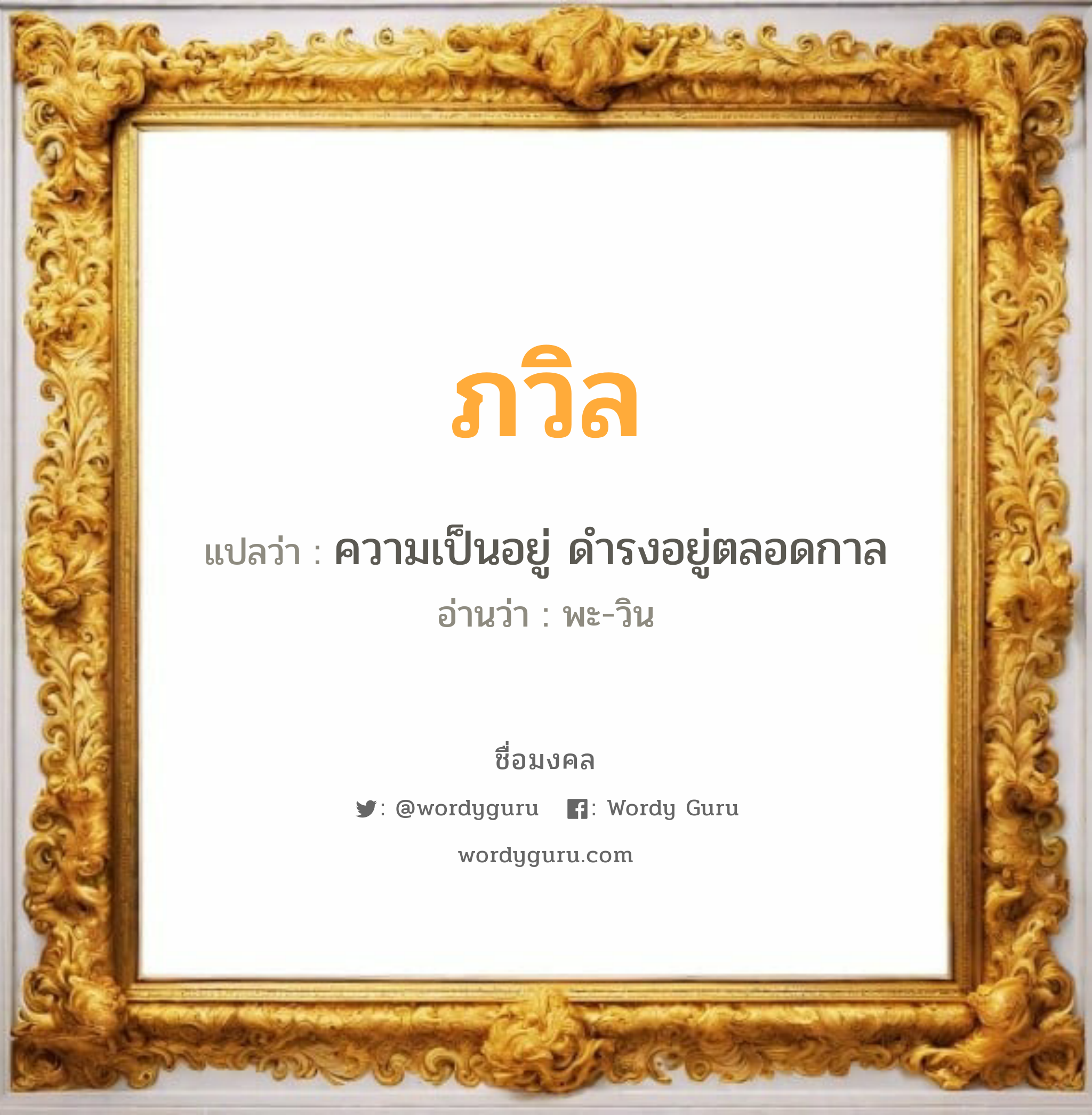 ภวิล แปลว่า? วิเคราะห์ชื่อ ภวิล, ชื่อมงคล ภวิล แปลว่า ความเป็นอยู่ ดำรงอยู่ตลอดกาล อ่านว่า พะ-วิน เพศ เหมาะกับ ผู้ชาย, ลูกชาย หมวด วันมงคล วันอังคาร, วันพุธกลางวัน, วันพฤหัสบดี, วันเสาร์, วันอาทิตย์