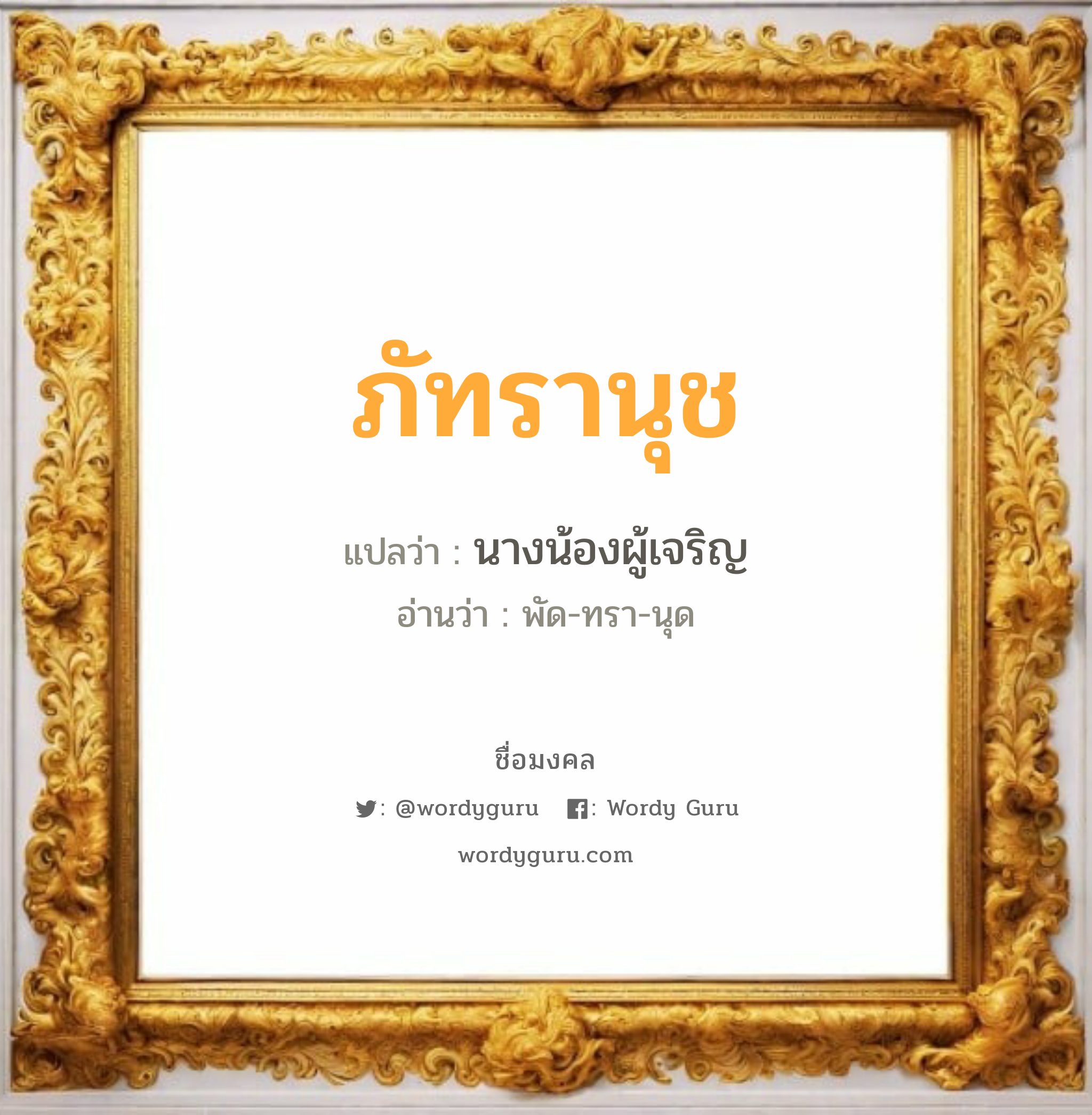 ภัทรานุช แปลว่า? วิเคราะห์ชื่อ ภัทรานุช, ชื่อมงคล ภัทรานุช แปลว่า นางน้องผู้เจริญ อ่านว่า พัด-ทรา-นุด เพศ เหมาะกับ ผู้หญิง, ลูกสาว หมวด วันมงคล วันอังคาร, วันเสาร์, วันอาทิตย์