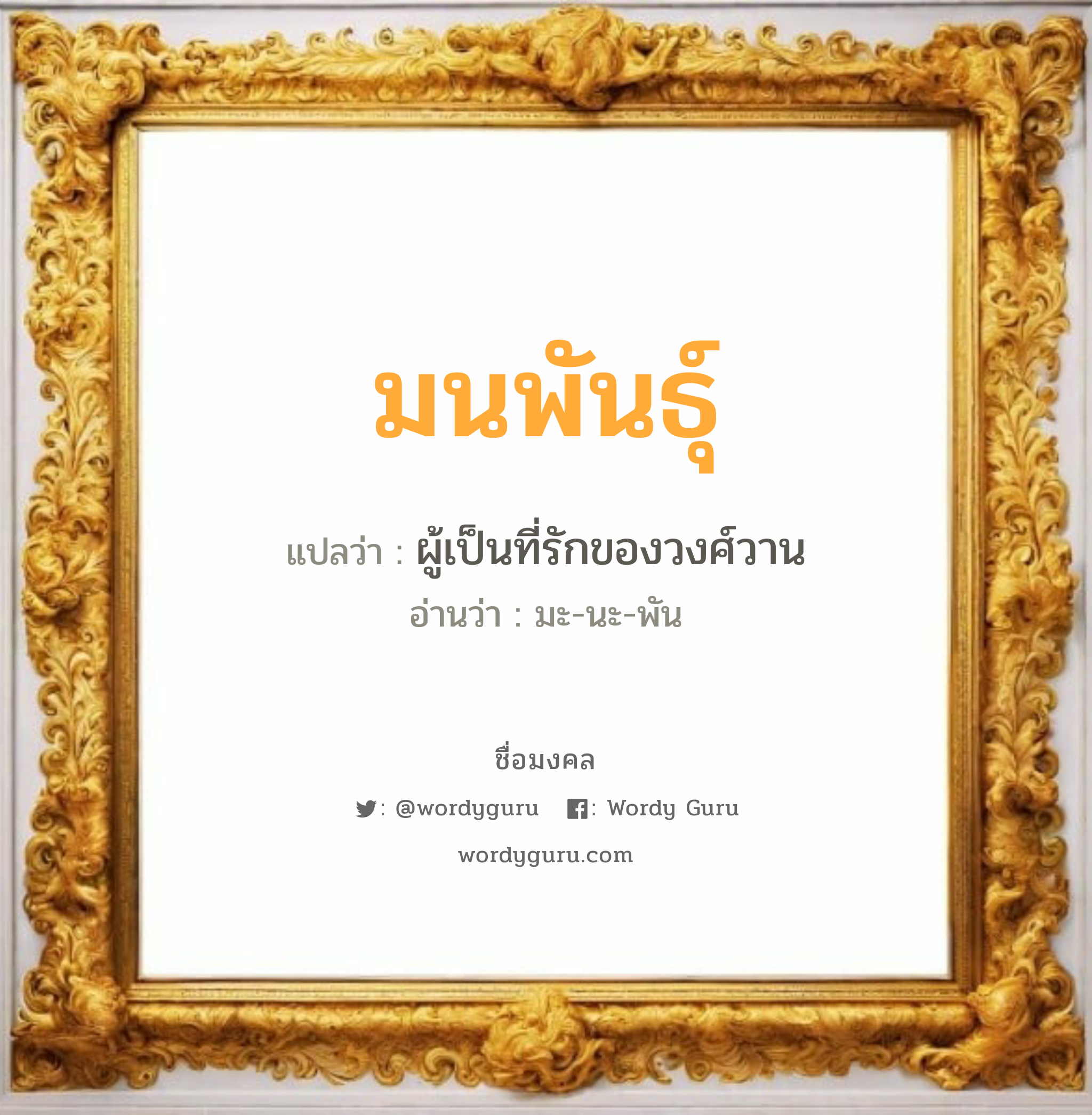 มนพันธุ์ แปลว่า? วิเคราะห์ชื่อ มนพันธุ์, ชื่อมงคล มนพันธุ์ แปลว่า ผู้เป็นที่รักของวงศ์วาน อ่านว่า มะ-นะ-พัน เพศ เหมาะกับ ผู้ชาย, ลูกชาย หมวด วันมงคล วันอังคาร, วันพุธกลางวัน, วันศุกร์, วันเสาร์, วันอาทิตย์