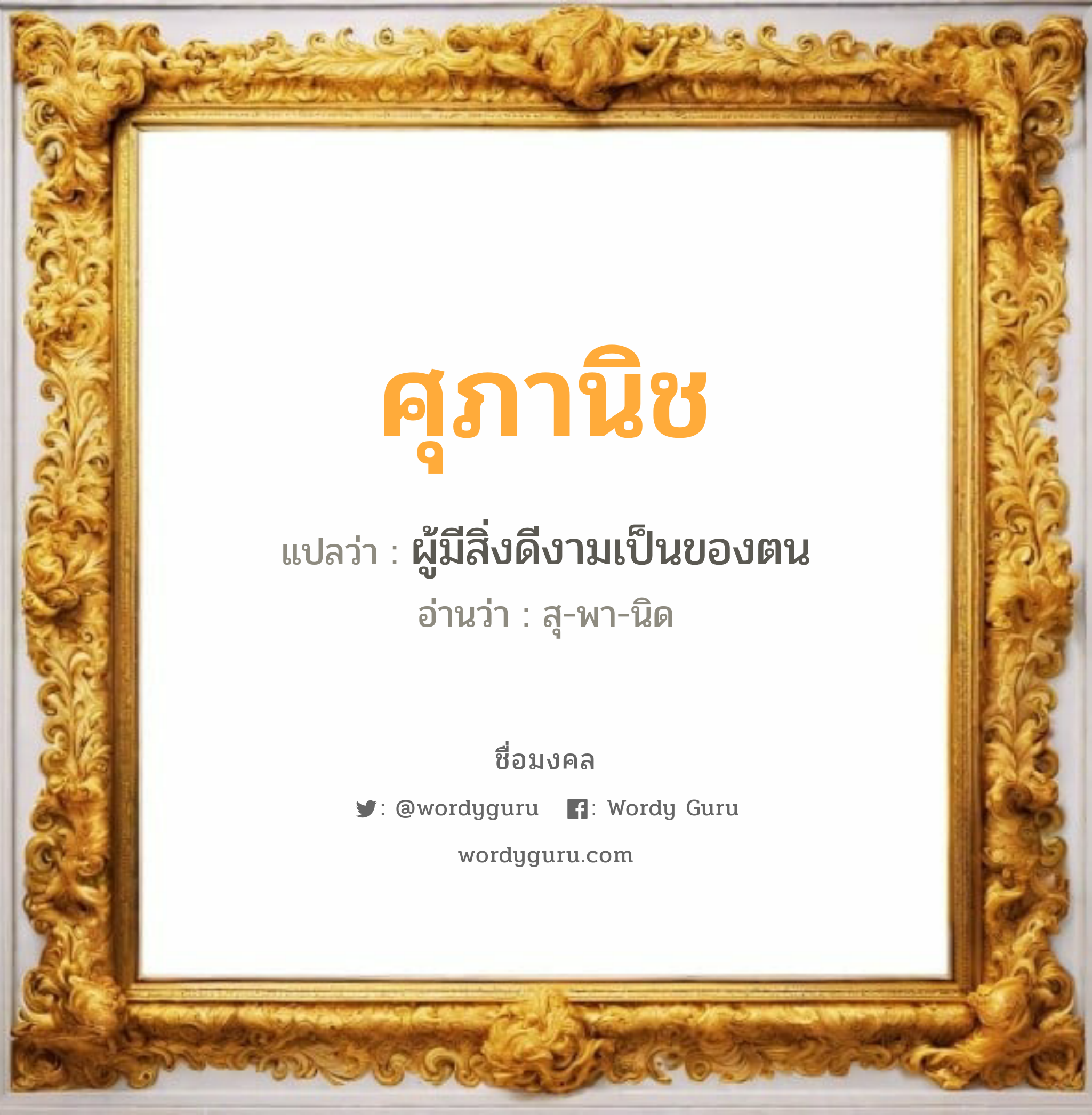 ศุภานิช แปลว่า? วิเคราะห์ชื่อ ศุภานิช, ชื่อมงคล ศุภานิช แปลว่า ผู้มีสิ่งดีงามเป็นของตน อ่านว่า สุ-พา-นิด เพศ เหมาะกับ ผู้หญิง, ลูกสาว หมวด วันมงคล วันอังคาร, วันศุกร์, วันเสาร์