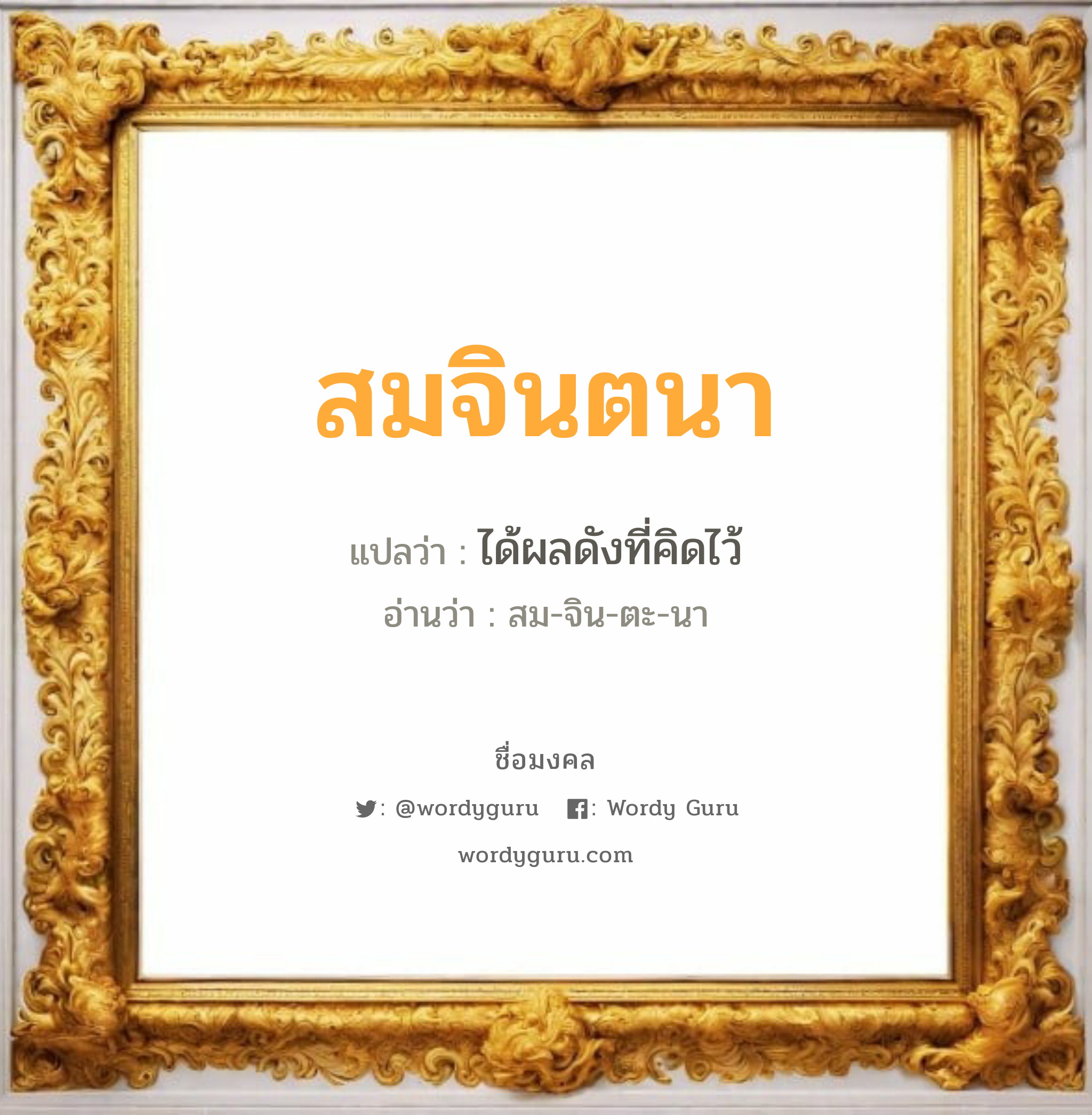 สมจินตนา แปลว่า? วิเคราะห์ชื่อ สมจินตนา, ชื่อมงคล สมจินตนา แปลว่า ได้ผลดังที่คิดไว้ อ่านว่า สม-จิน-ตะ-นา เพศ เหมาะกับ ผู้หญิง, ลูกสาว หมวด วันมงคล วันอังคาร, วันศุกร์, วันเสาร์