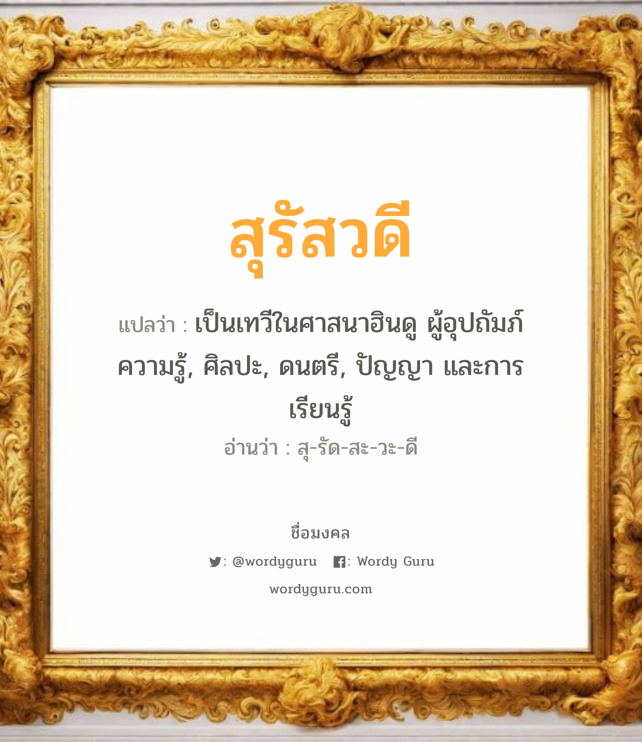 สุรัสวดี แปลว่า? วิเคราะห์ชื่อ สุรัสวดี, ชื่อมงคล สุรัสวดี แปลว่า เป็นเทวีในศาสนาฮินดู ผู้อุปถัมภ์ความรู้, ศิลปะ, ดนตรี, ปัญญา และการเรียนรู้ อ่านว่า สุ-รัด-สะ-วะ-ดี เพศ เหมาะกับ ผู้หญิง, ลูกสาว หมวด วันมงคล วันอังคาร, วันพุธกลางวัน, วันพุธกลางคืน, วันเสาร์