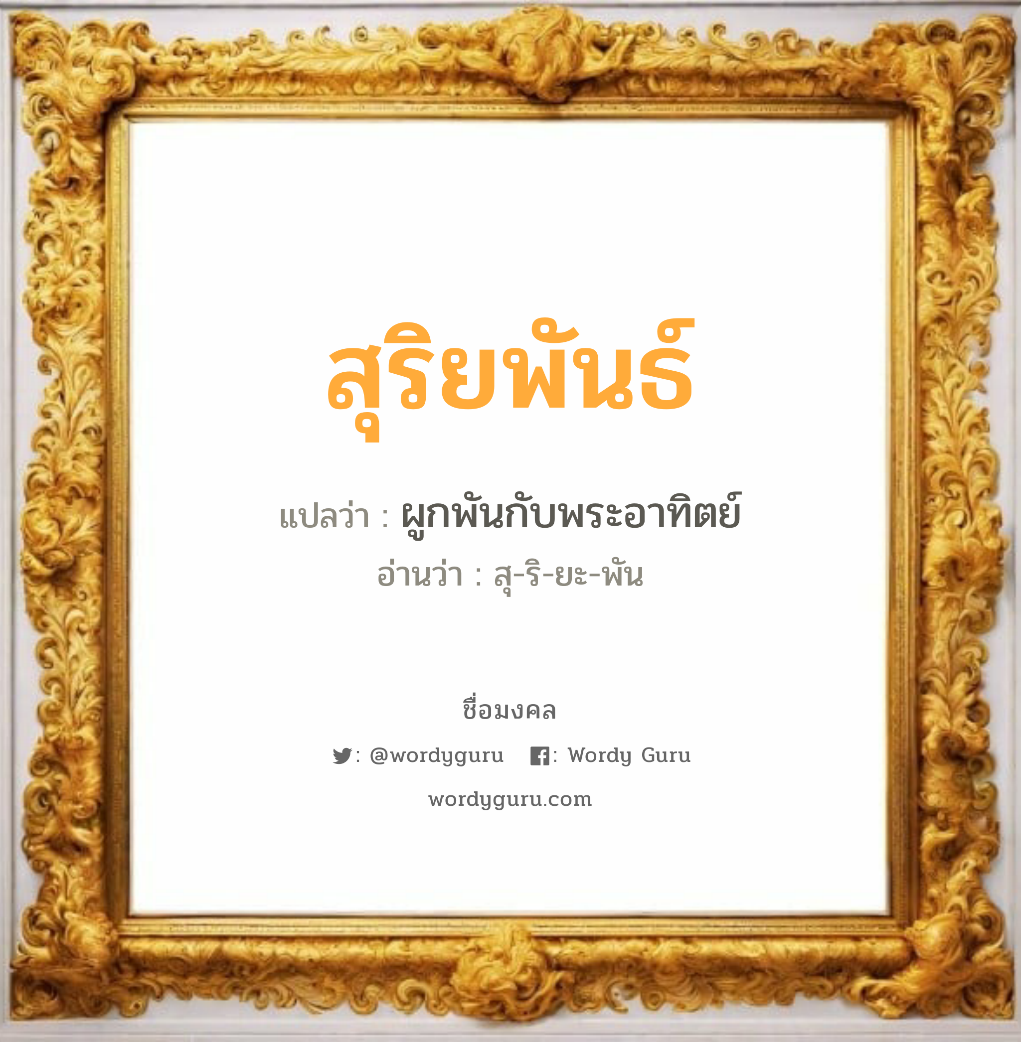 สุริยพันธ์ แปลว่า? วิเคราะห์ชื่อ สุริยพันธ์, ชื่อมงคล สุริยพันธ์ แปลว่า ผูกพันกับพระอาทิตย์ อ่านว่า สุ-ริ-ยะ-พัน เพศ เหมาะกับ ผู้ชาย, ลูกชาย หมวด วันมงคล วันอังคาร, วันพุธกลางวัน, วันเสาร์